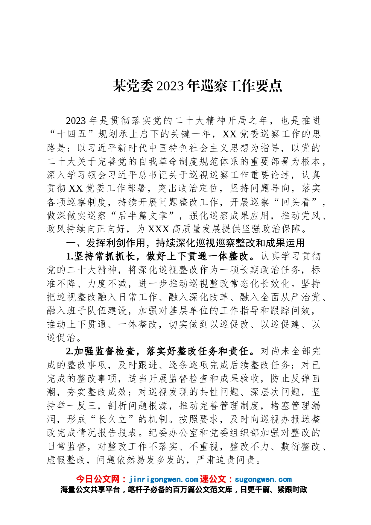 某党委2023年巡察工作要点_第1页