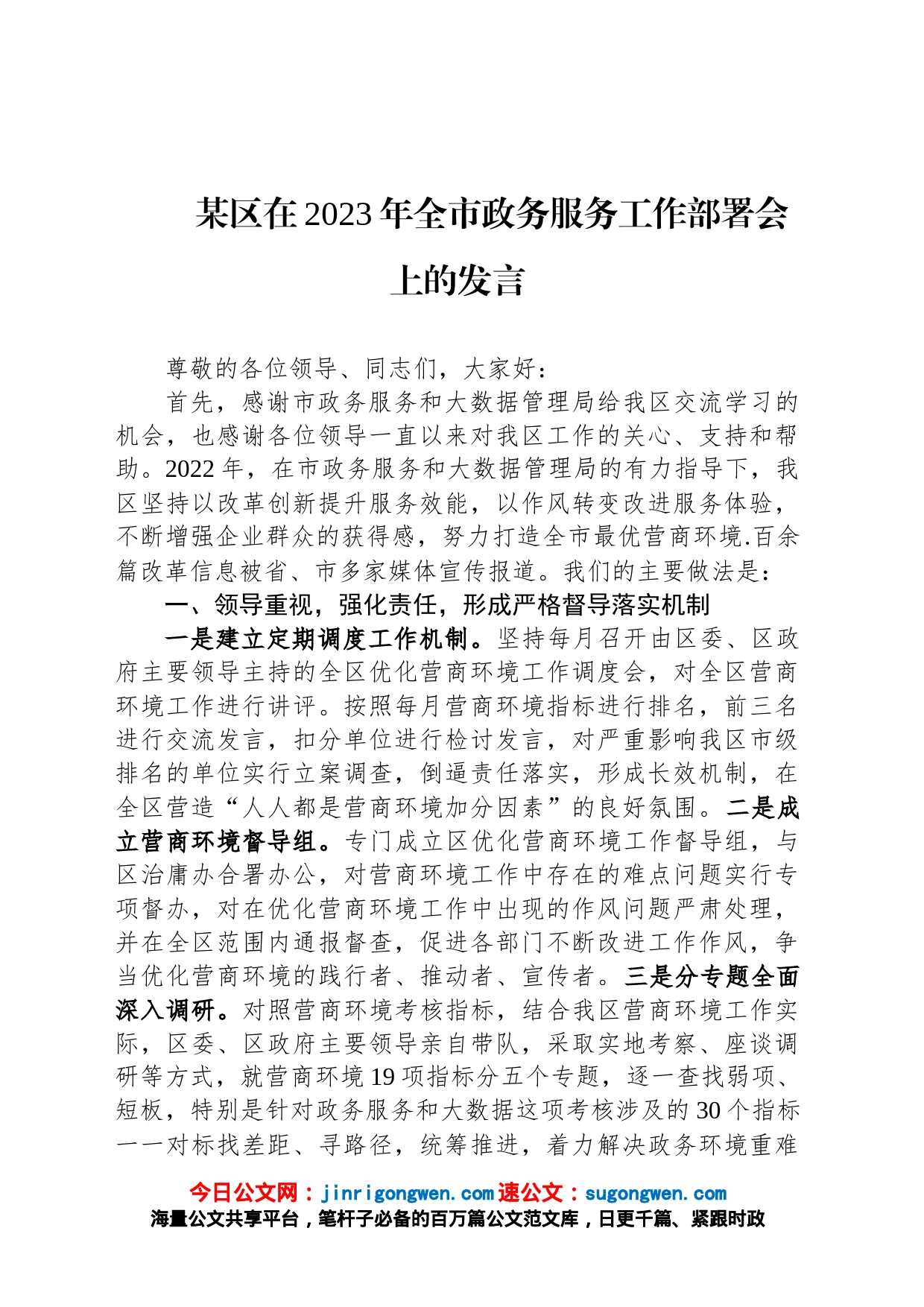 某区在2023年全市政务服务工作部署会上的发言_第1页