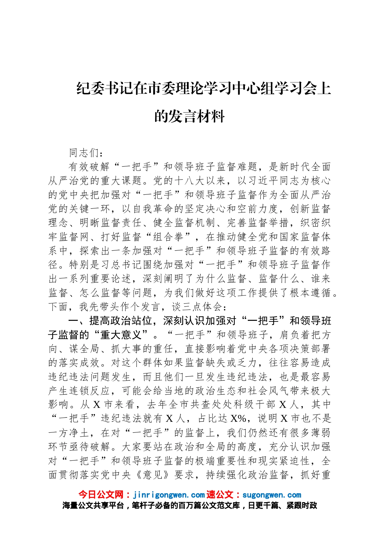 纪委书记在市委理论学习中心组学习会上的发言材料_第1页