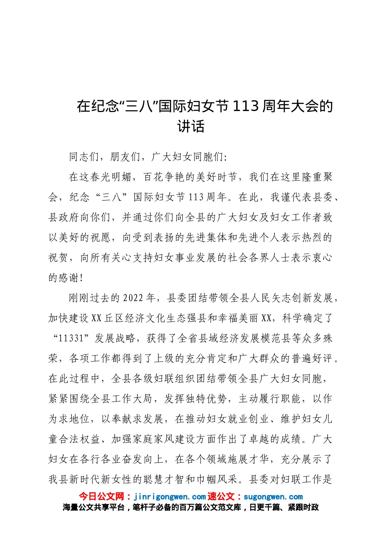 纪念“三八”国际妇女节大会讲话_第1页