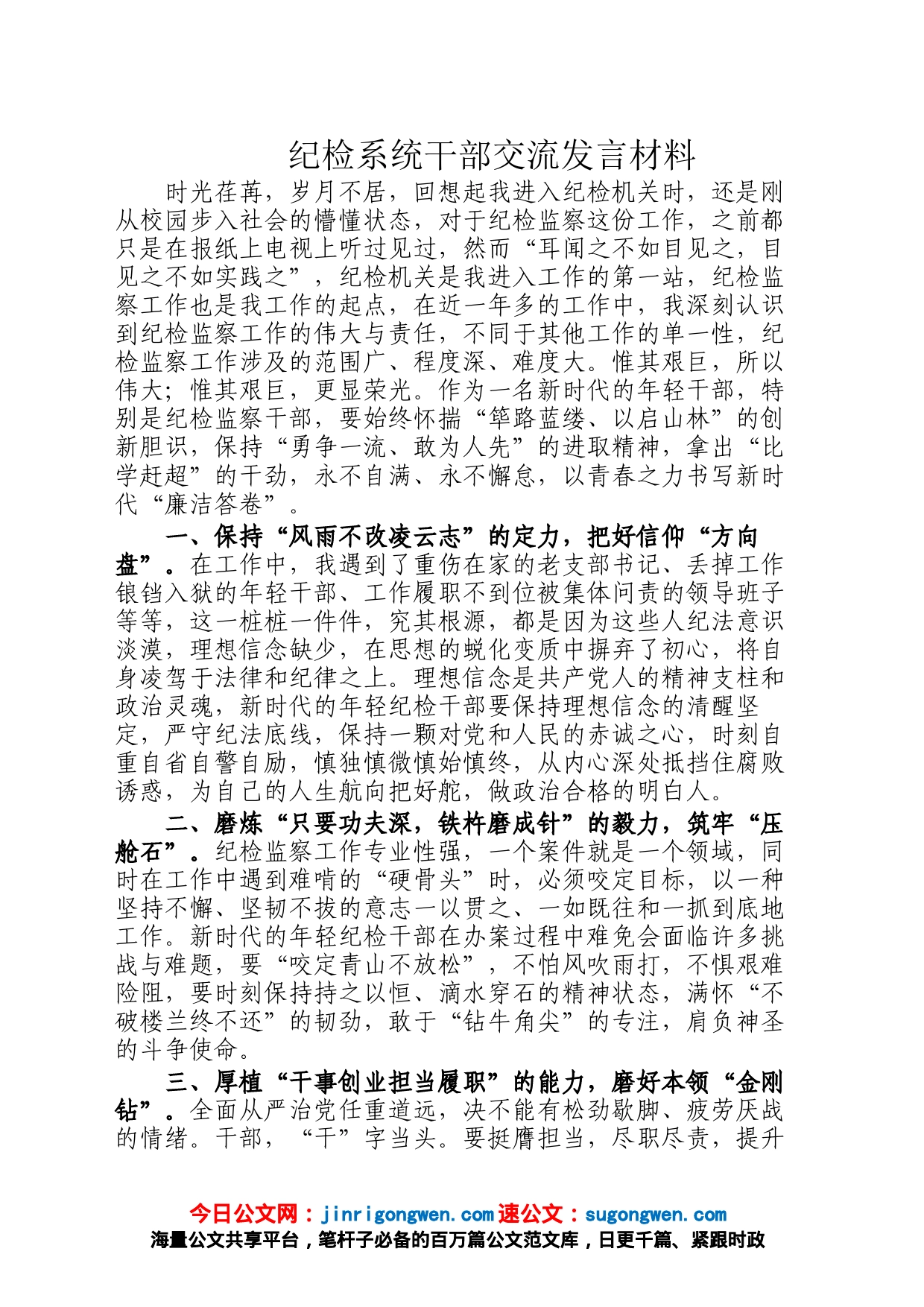 纪检系统干部交流发言材料_第1页