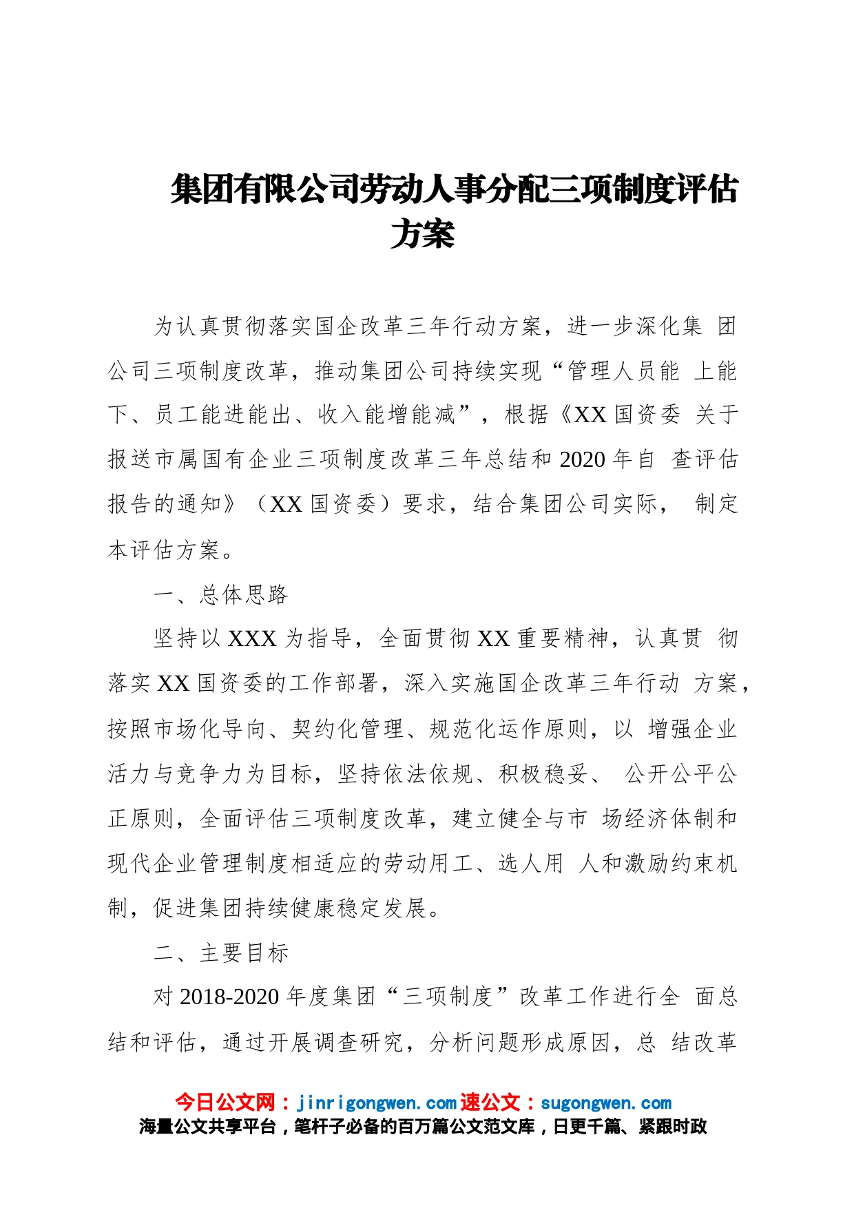 集团有限公司劳动人事分配三项制度评估方案_第1页