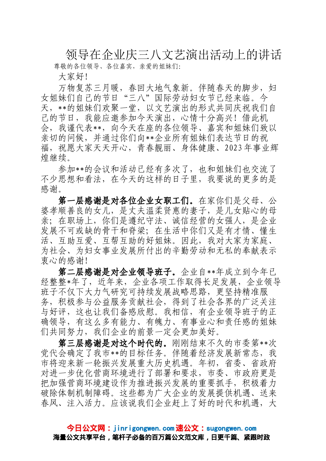 领导在企业庆三八文艺演出活动上的讲话_第1页