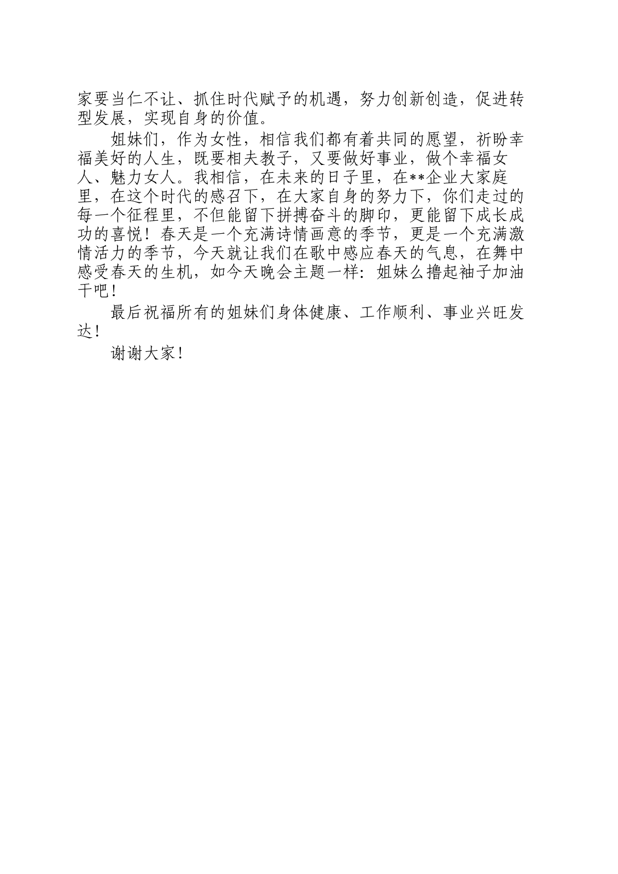 领导在企业庆三八文艺演出活动上的讲话_第2页
