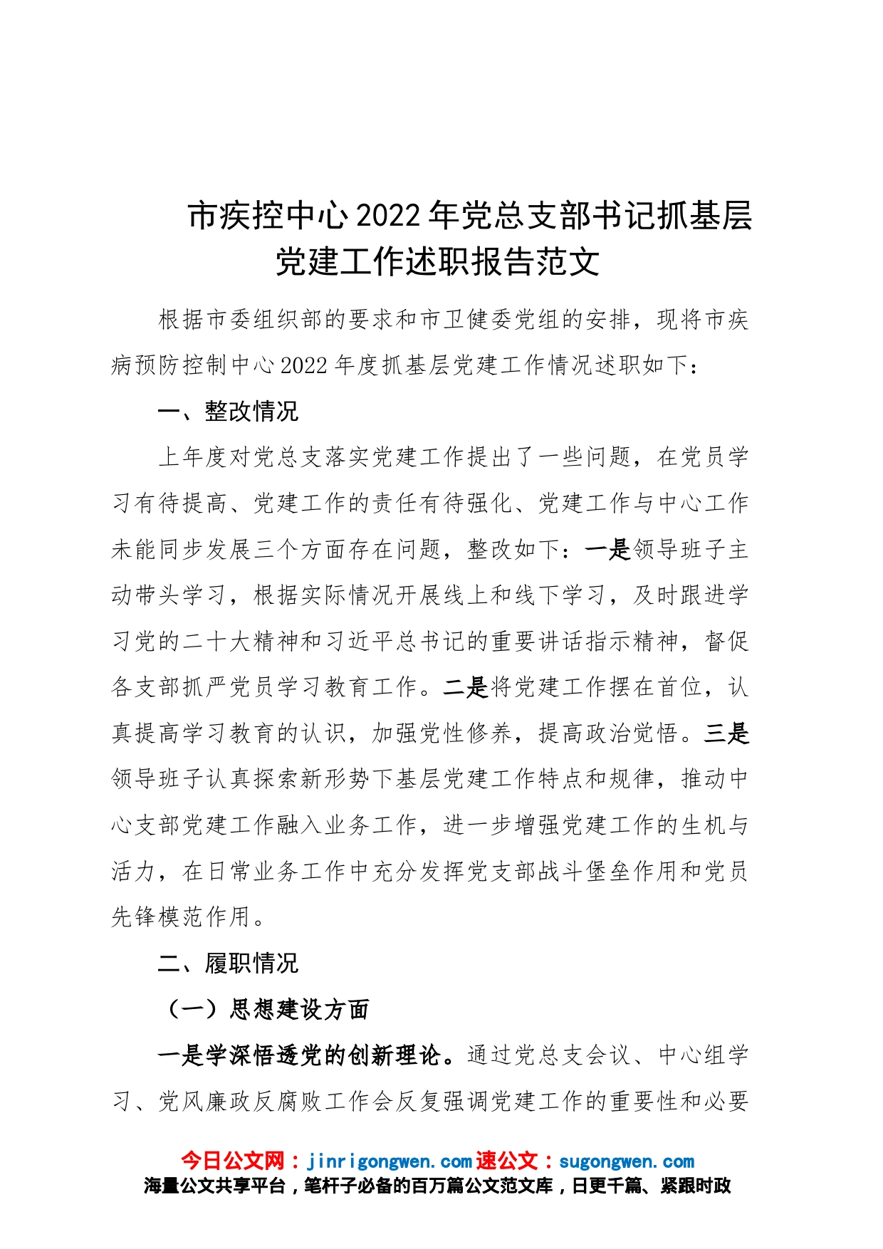 2022年党总支部书记抓基层党建工作述职报告汇报总结_第1页