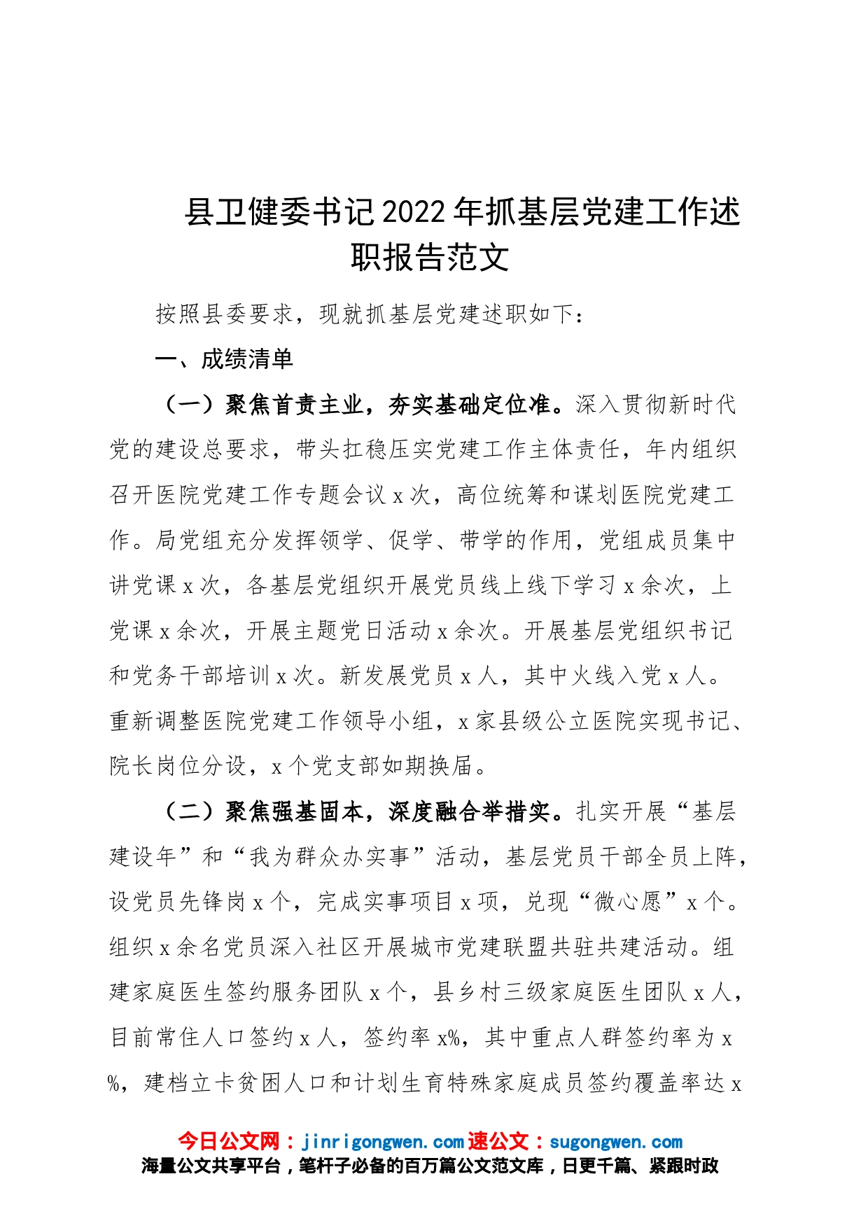 2022年抓基层党建工作述职报告卫生健康局汇报总结_第1页