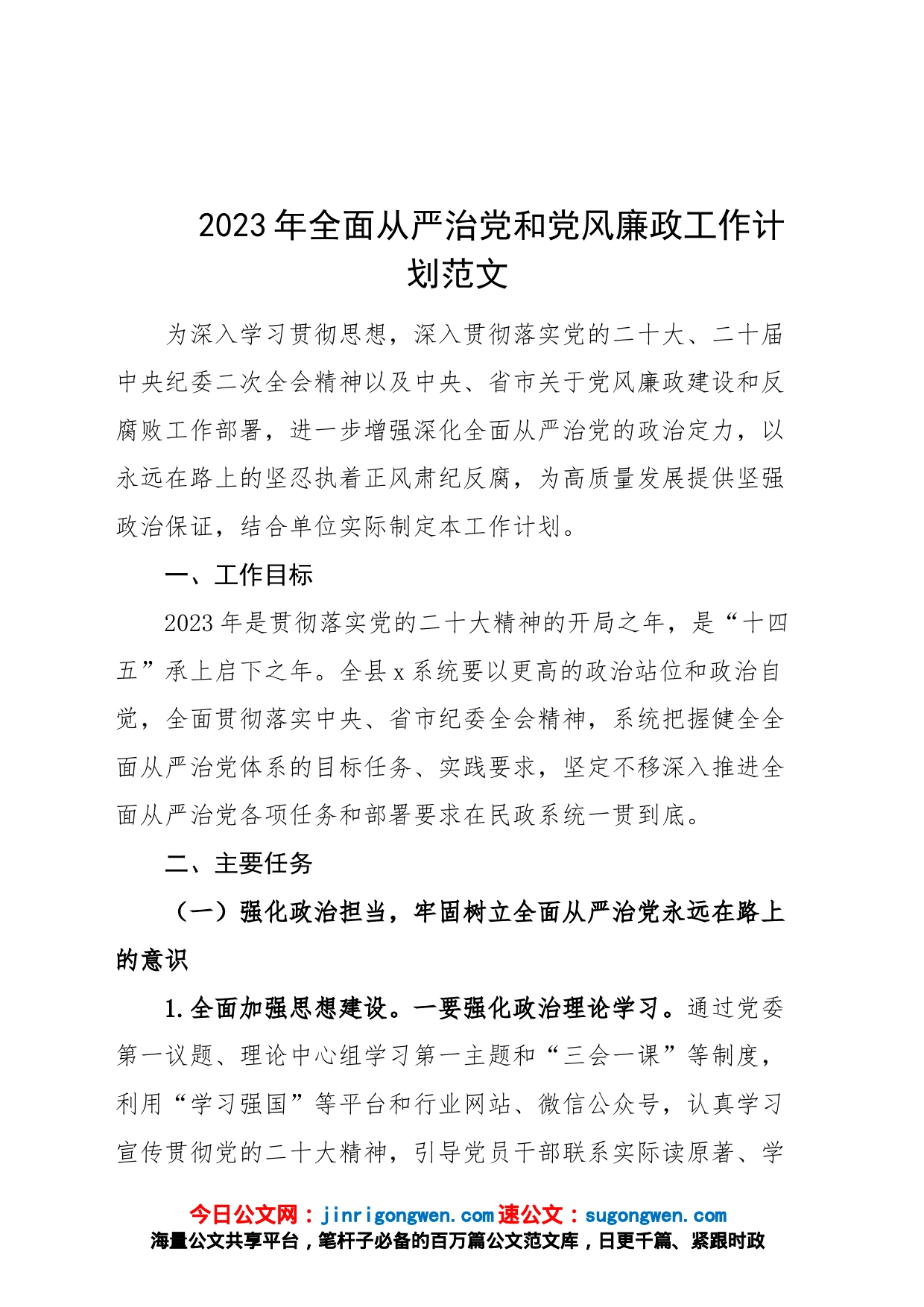 2023年全面从严治党和党风廉政工作计划方案要点_第1页