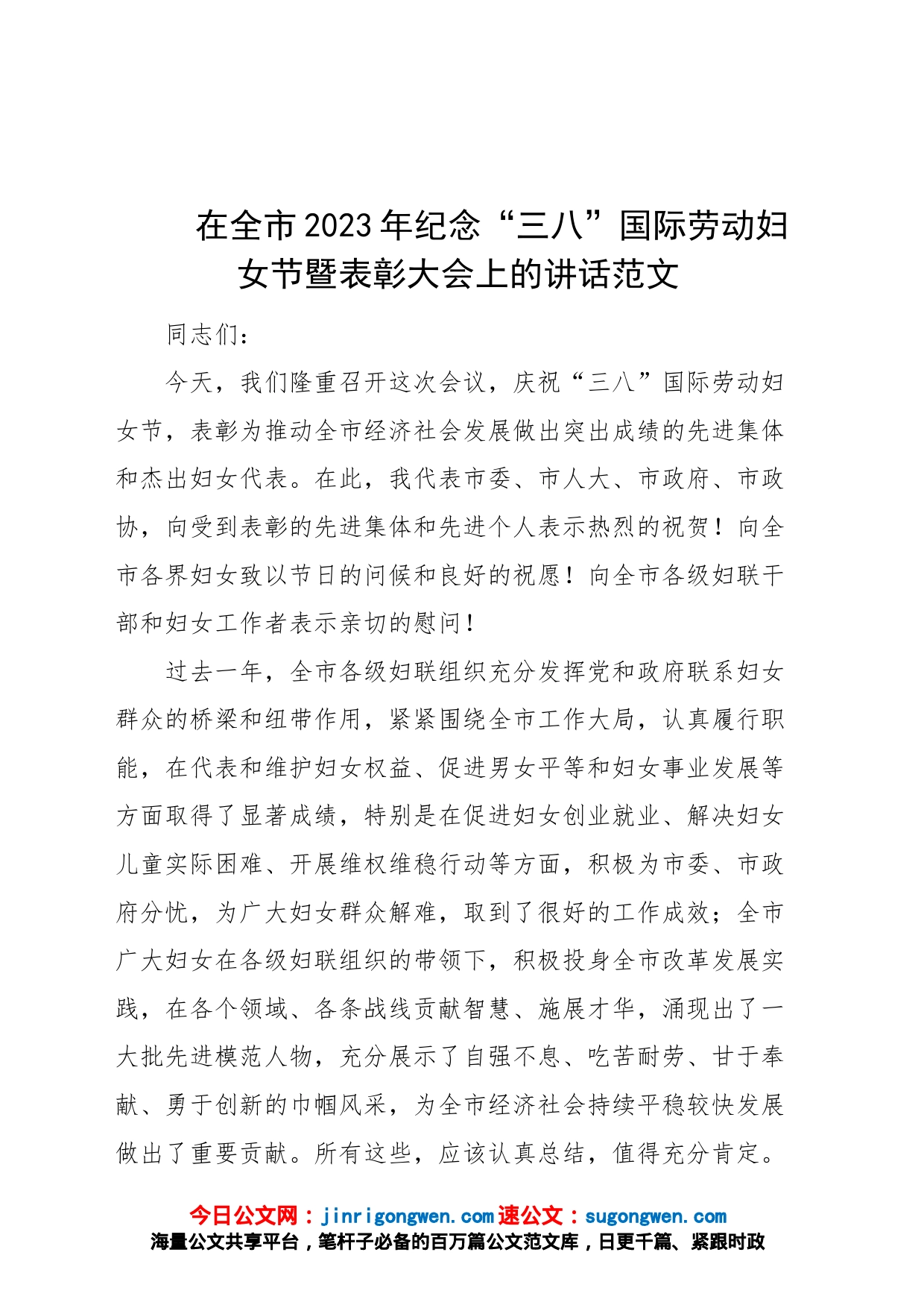 2023年纪念三八妇女节表彰大会上的讲话会议致辞_第1页