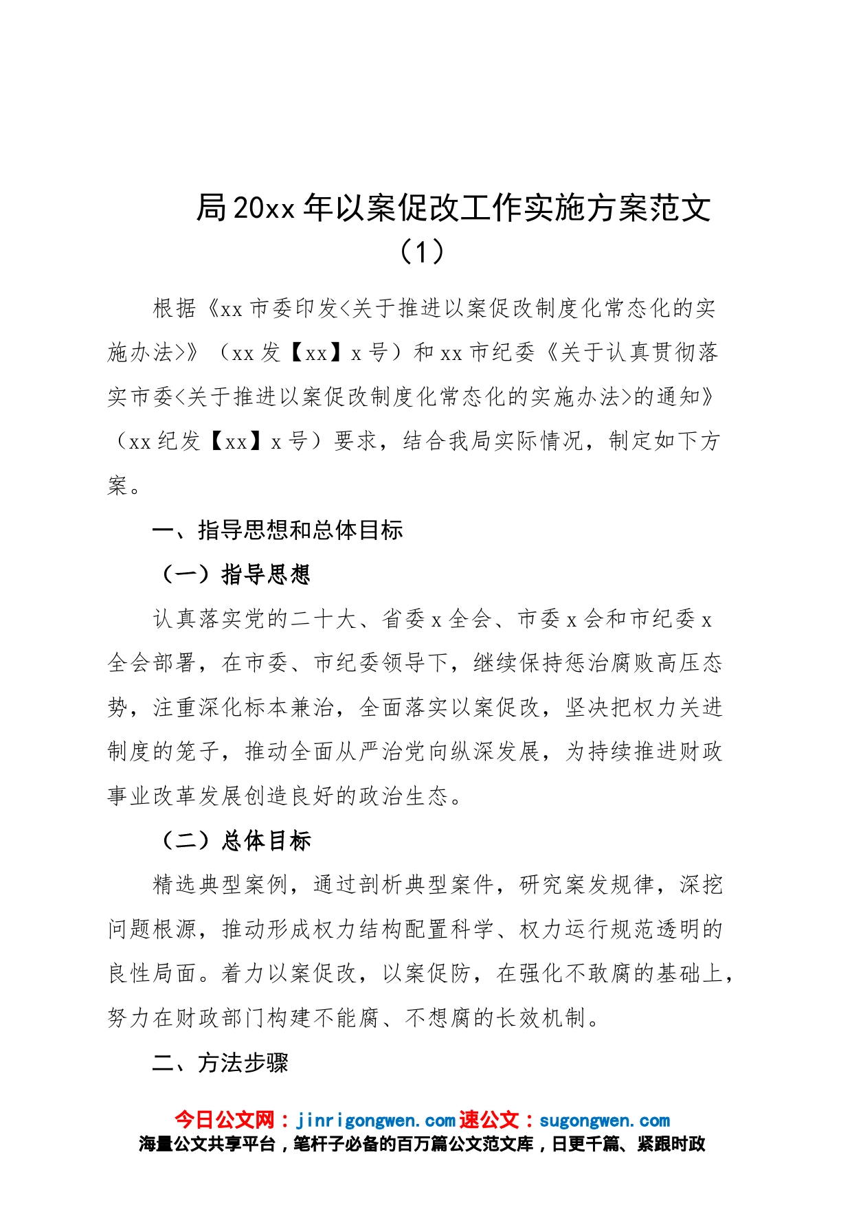 2篇以案促改警示教育活动实施方案x局检察院工作问题整改_第1页