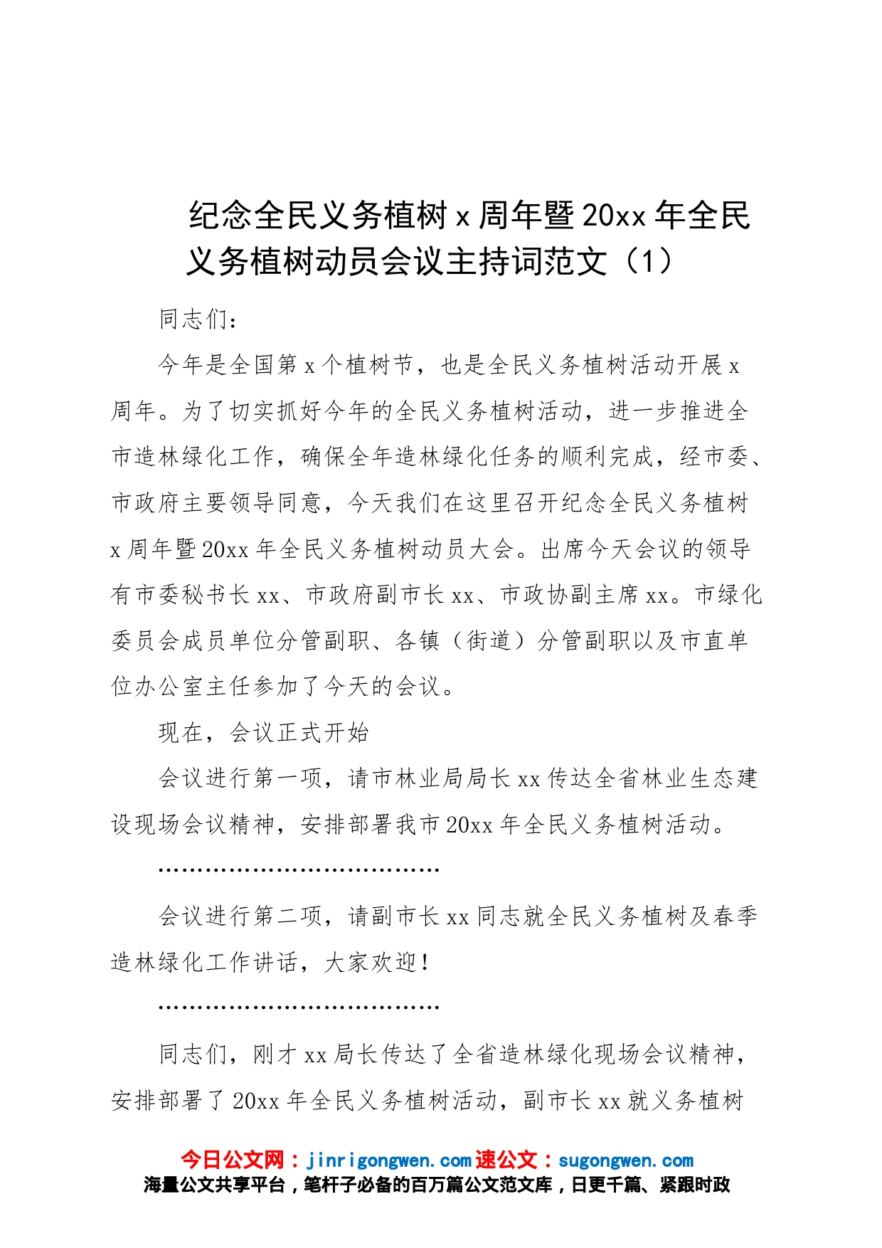 4篇植树节活动主持词动员会议义务机关集团公司企业_第1页