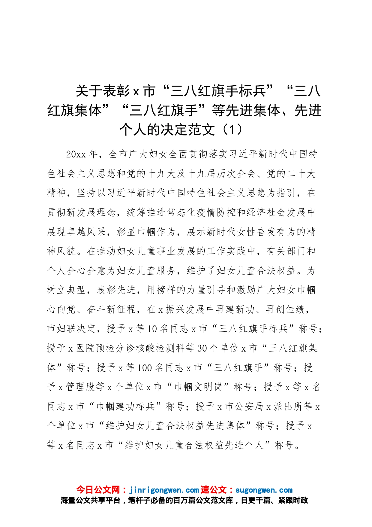 8篇关于表彰三八红旗手集体巾帼建功等决定通报通知妇女节_第1页