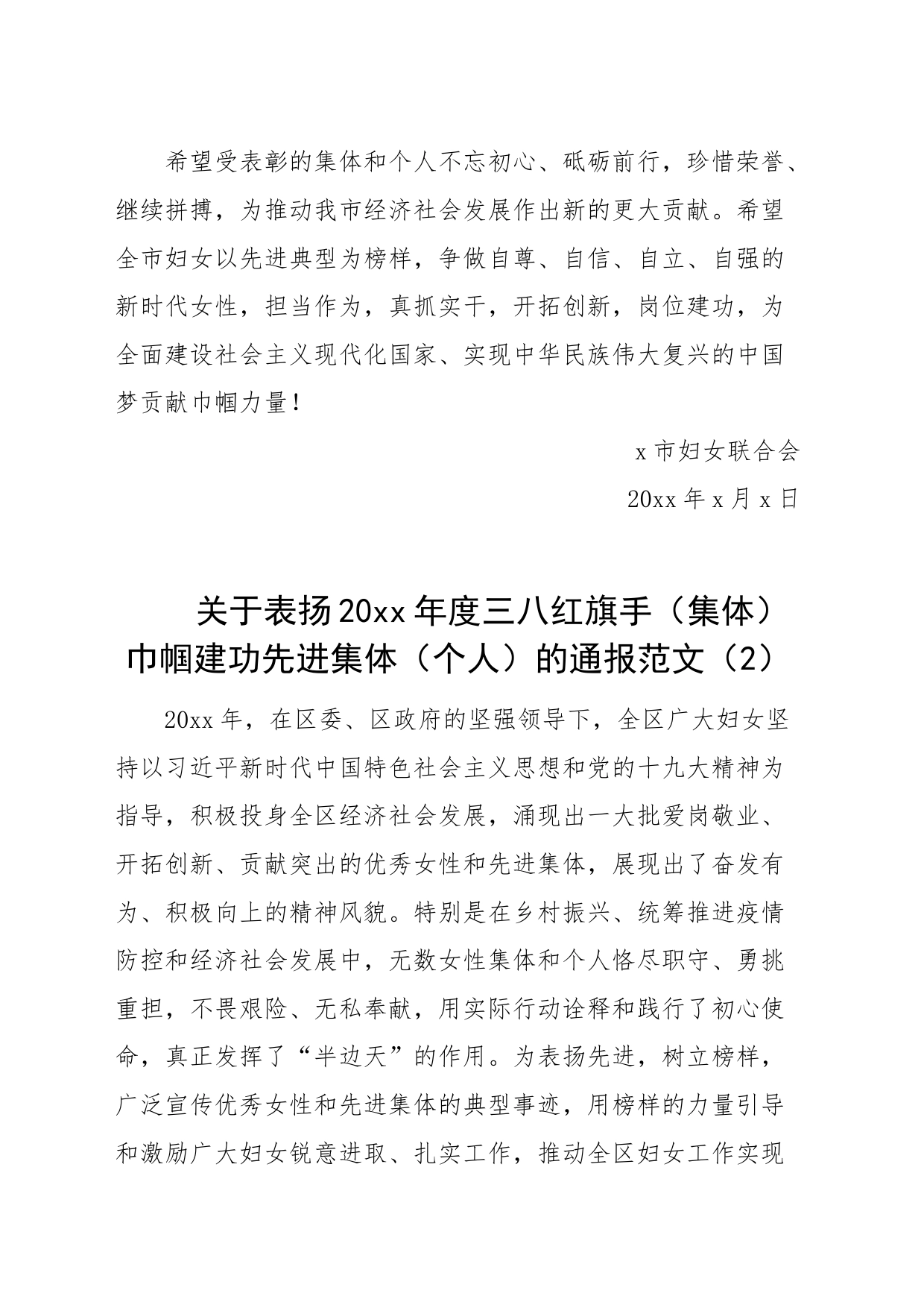 8篇关于表彰三八红旗手集体巾帼建功等决定通报通知妇女节_第2页