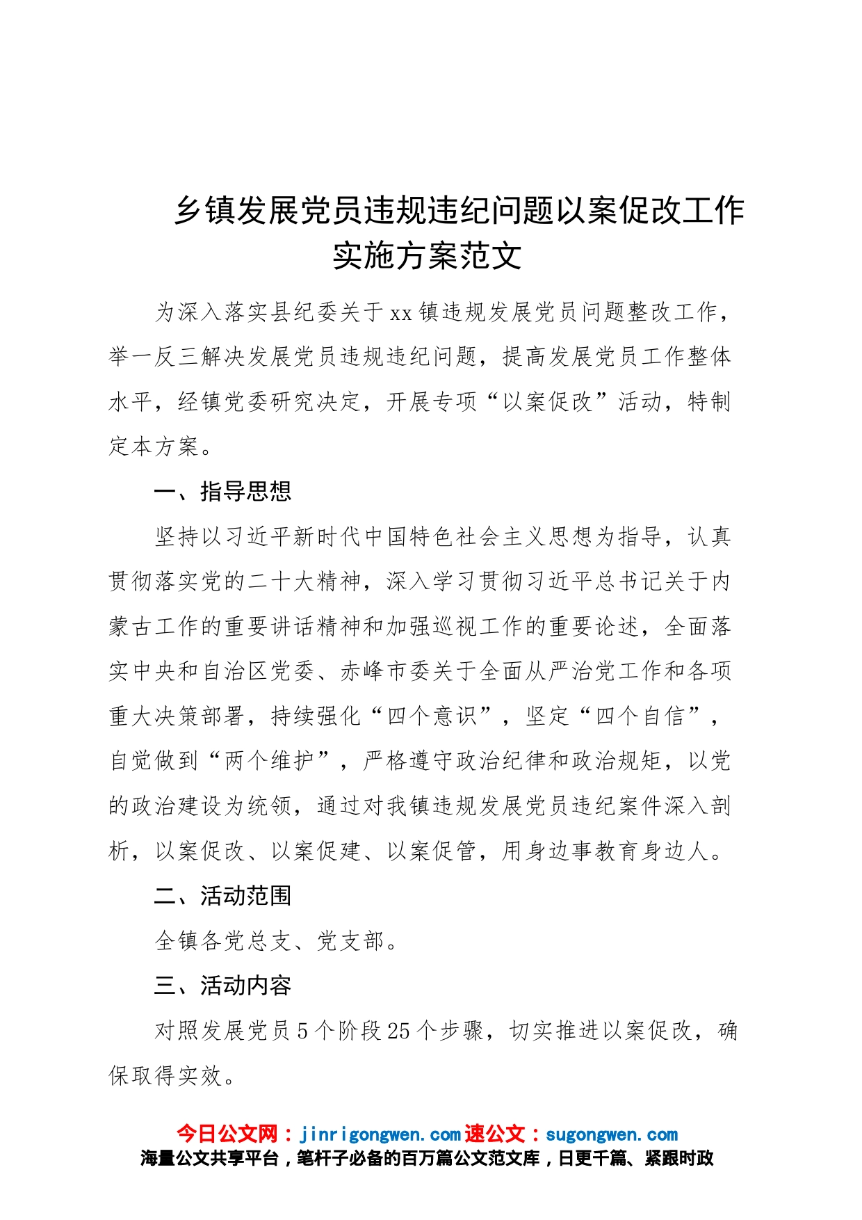 乡镇发展党员违规违纪问题以案促改工作实施方案_第1页