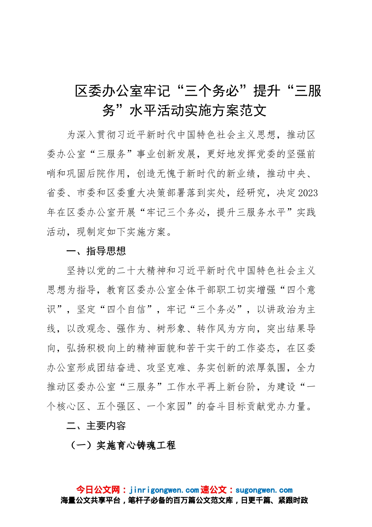 区办公室牢记三个务必提升三服务水平活动实施方案工作_第1页