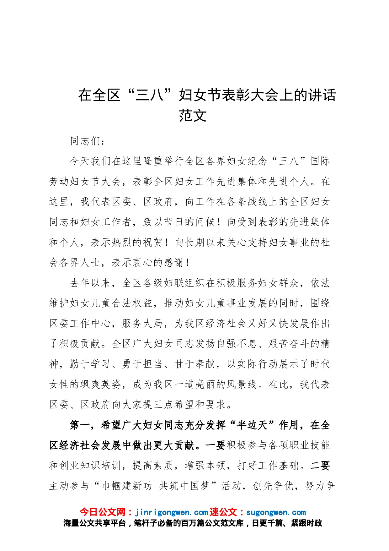 在全区三八妇女节表彰大会上的讲话会议致辞_第1页