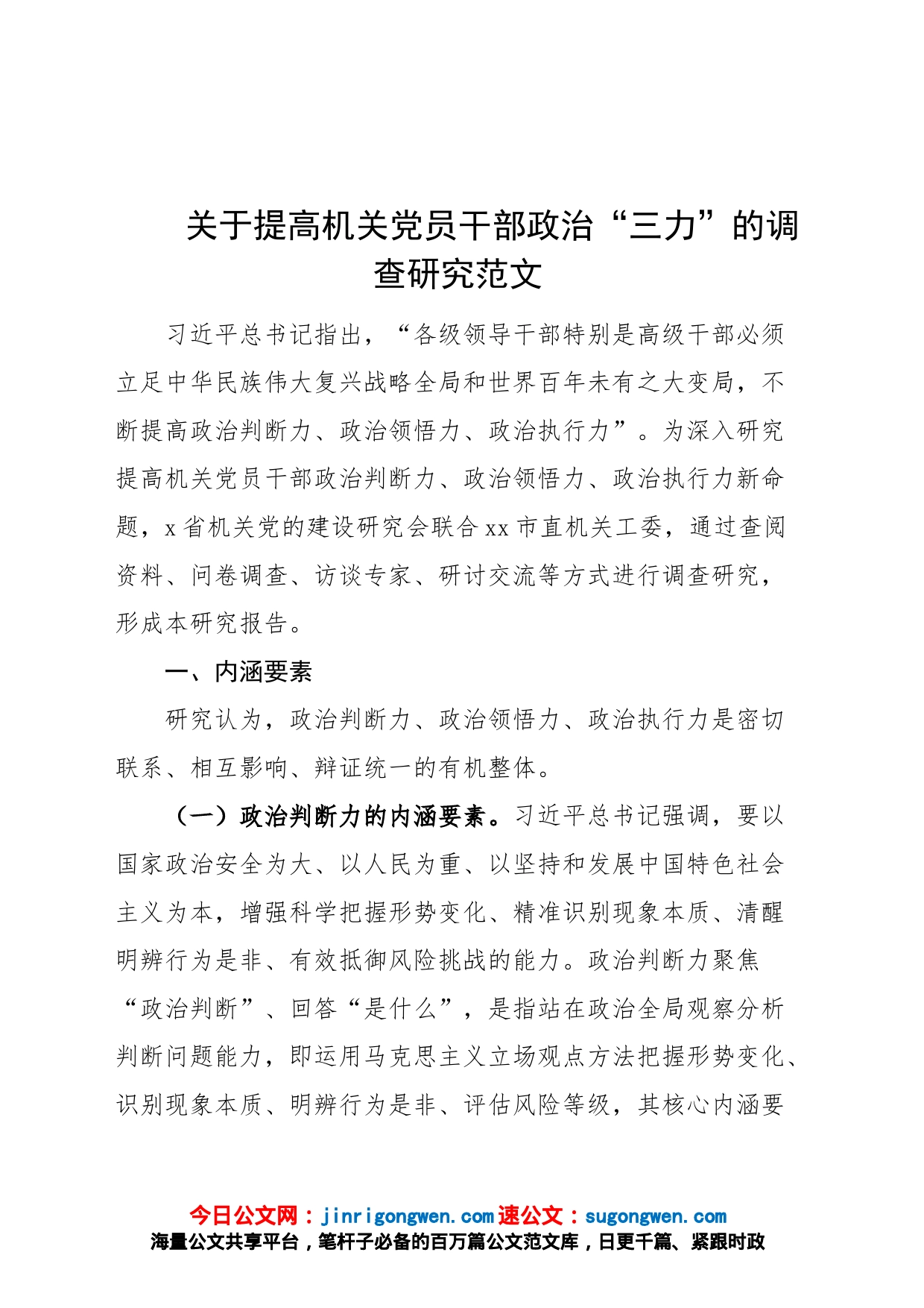 提高机关干部政治三力调查研究调研报告问题建议_第1页