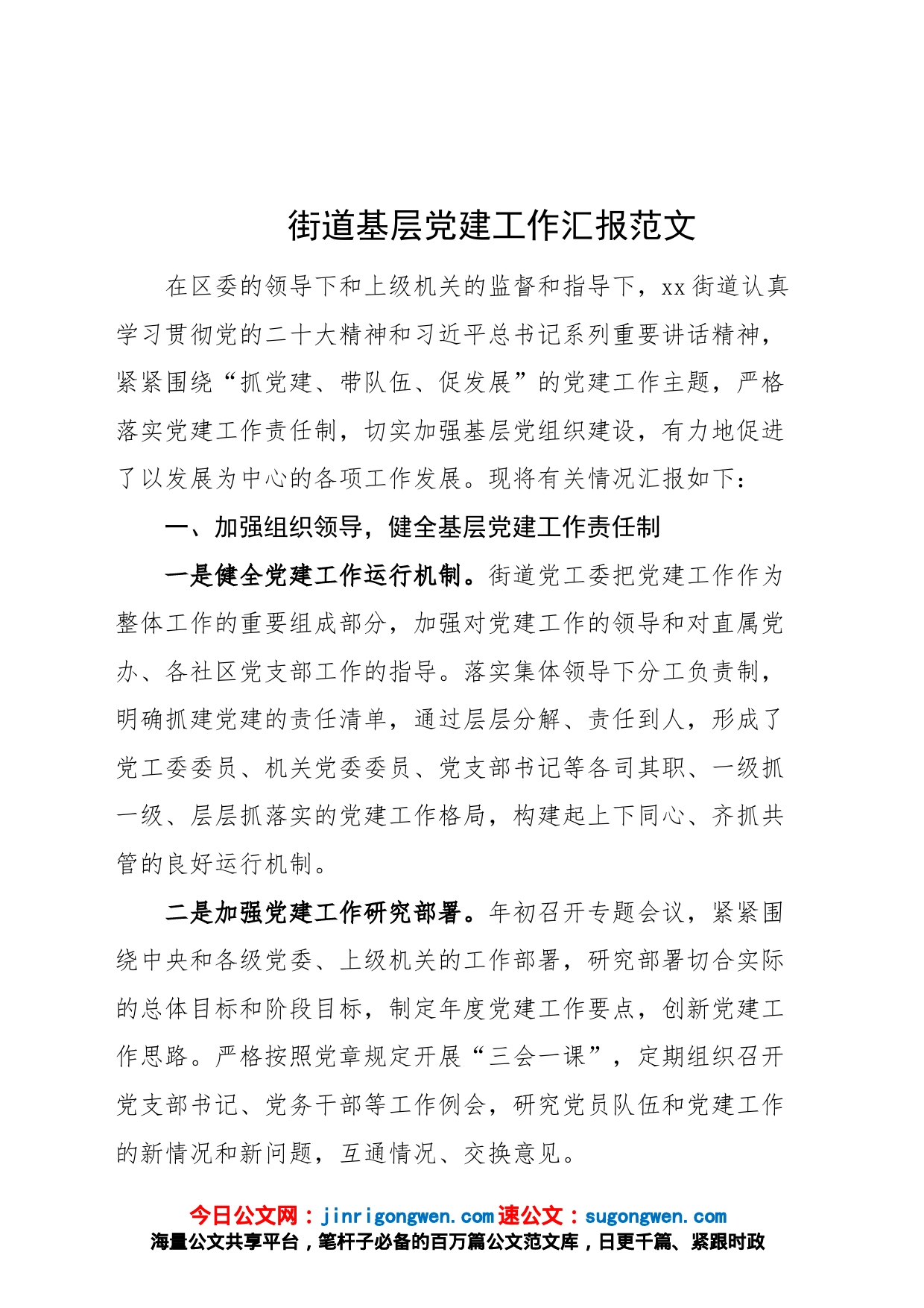 街道基层党建工作汇报总结报告_第1页