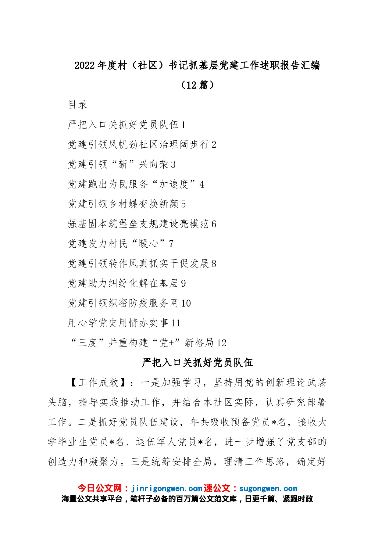 (12篇)2022年度村（社区）书记抓基层党建工作述职报告汇编_第1页