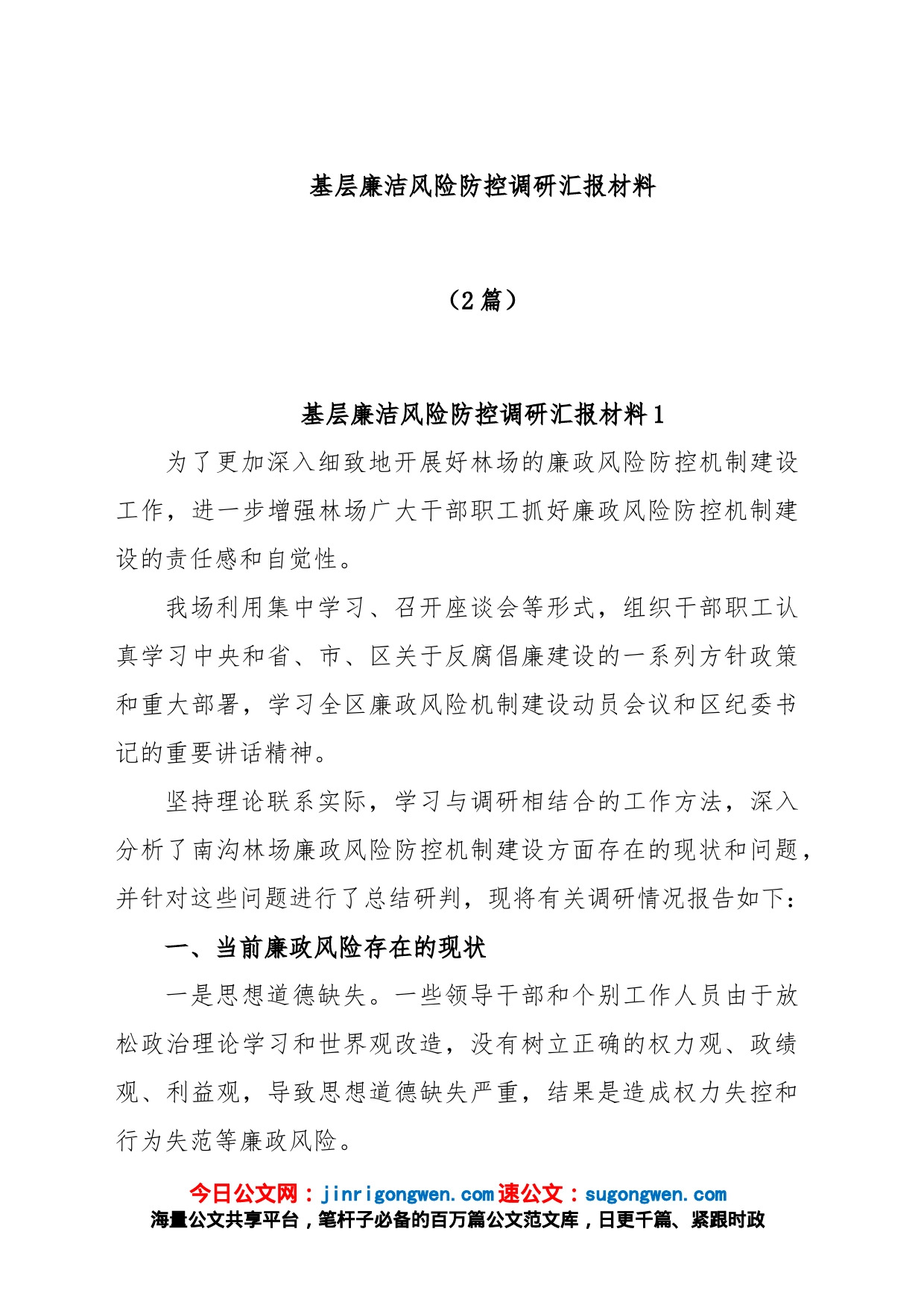 (2篇)基层廉洁风险防控调研汇报材料_第1页