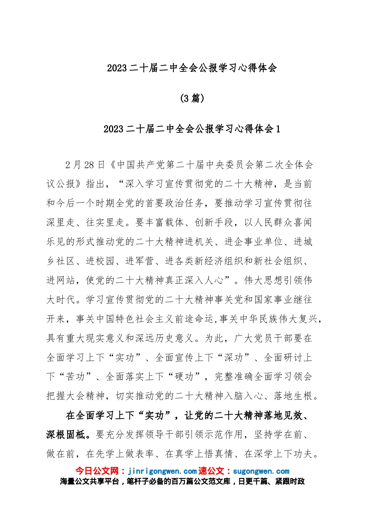 (3篇)2023二十届二中全会公报学习心得体会_第1页