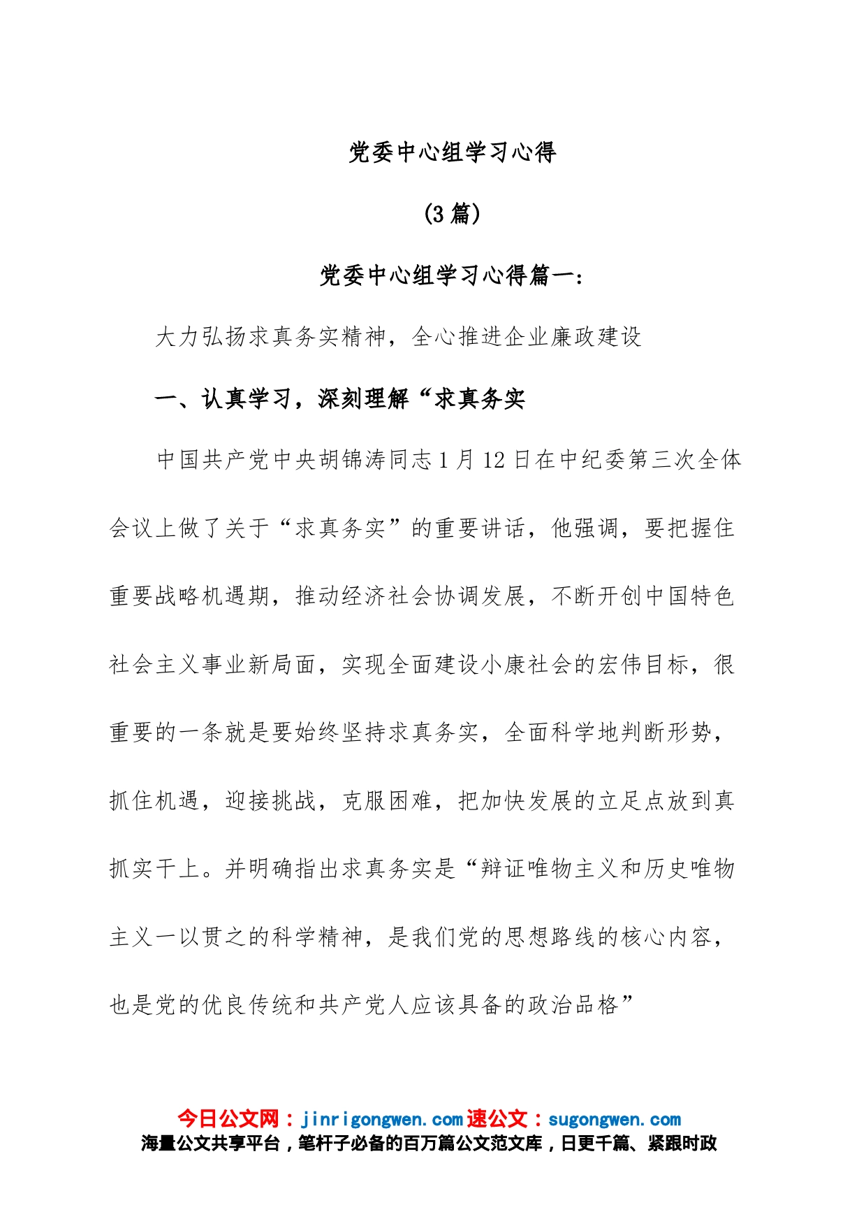 (3篇)党委中心组学习心得_第1页