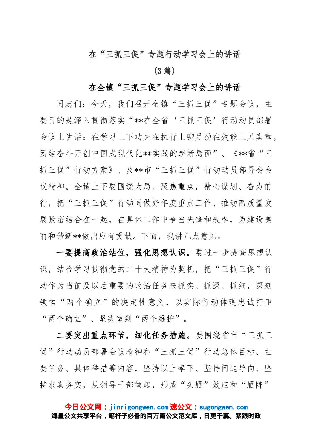 (3篇)在“三抓三促”专题行动学习会上的讲话_第1页