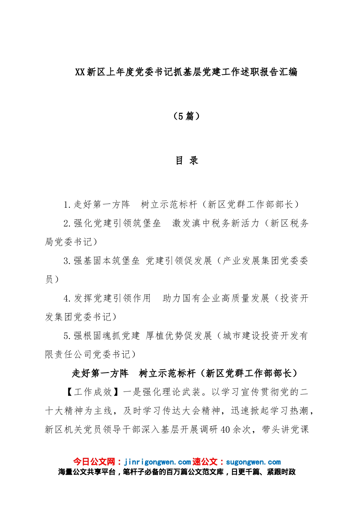 (5篇)新区2022年度党委书记抓基层党建工作述职报告汇编_第1页