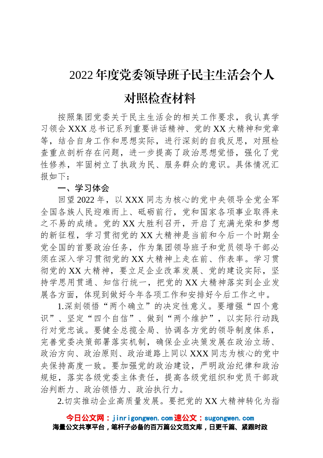 2022年度党委领导班子民主生活会个人对照检查材料_第1页