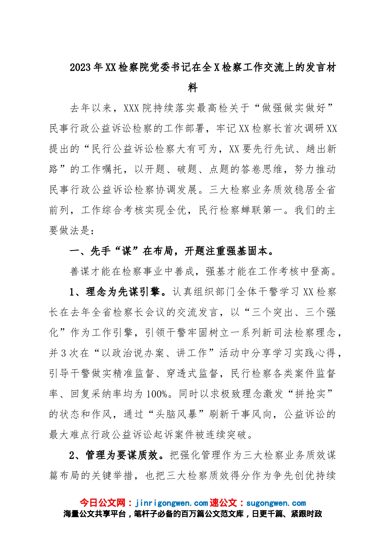 2023年XX检察院党委书记在全X检察工作交流上的发言材料_第1页