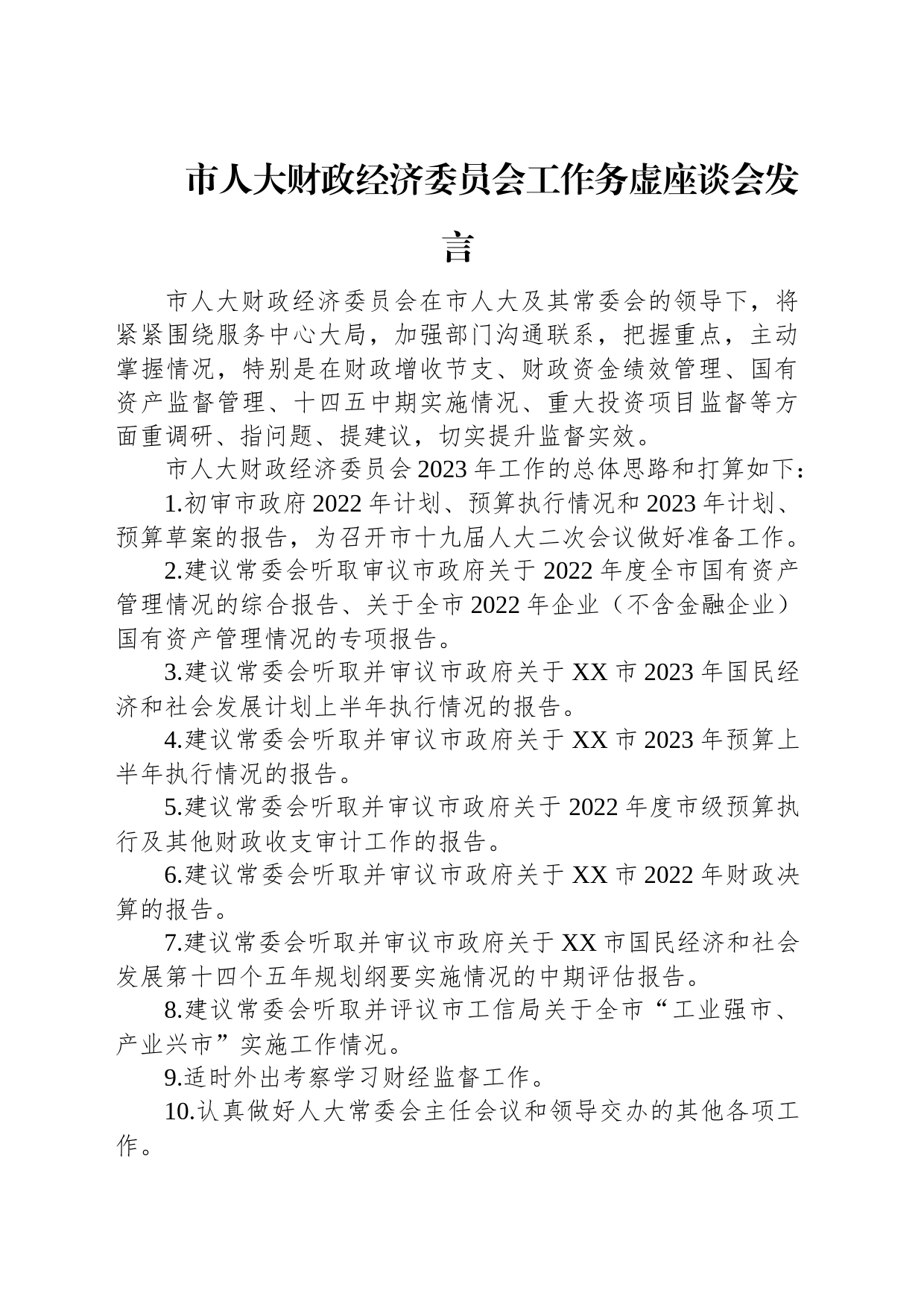 2023年市人大工作务虚座谈会发言汇编（11篇）_第2页