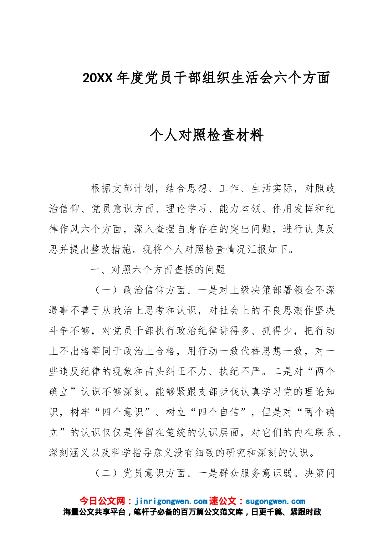 20XX年度党员干部组织生活会六个方面个人对照检查材料_第1页