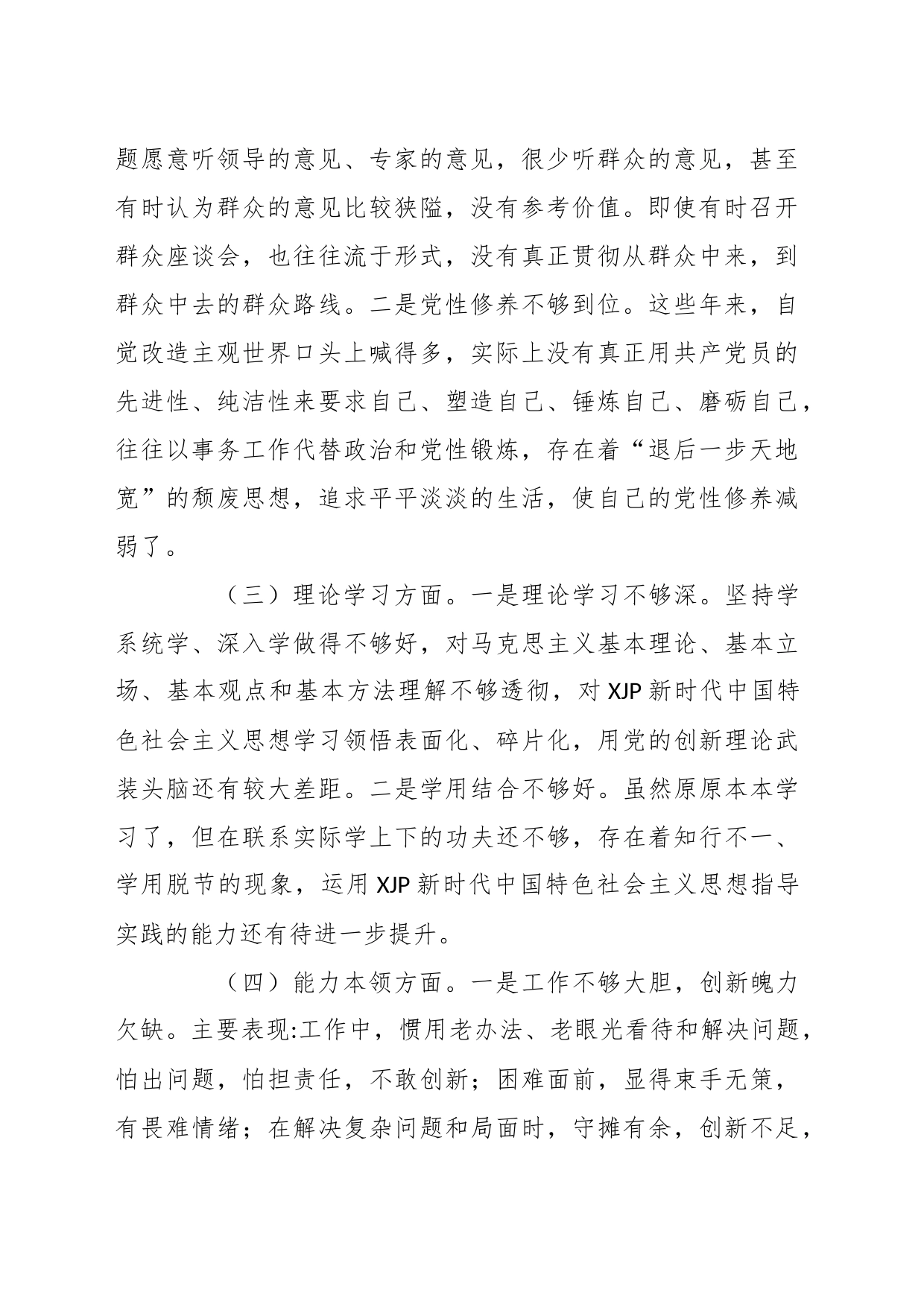 20XX年度党员干部组织生活会六个方面个人对照检查材料_第2页