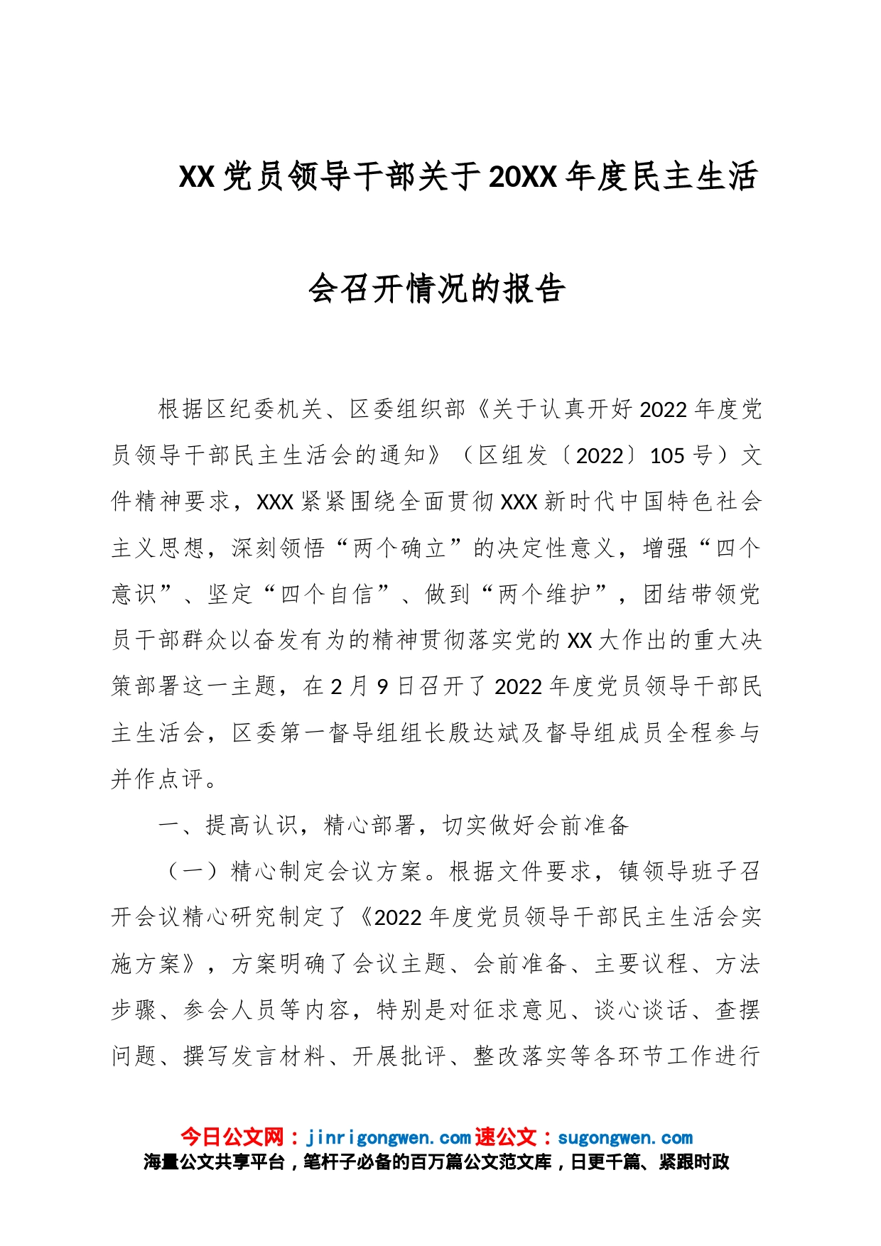 XX党员领导干部关于20XX年度民主生活会召开情况的报告_第1页