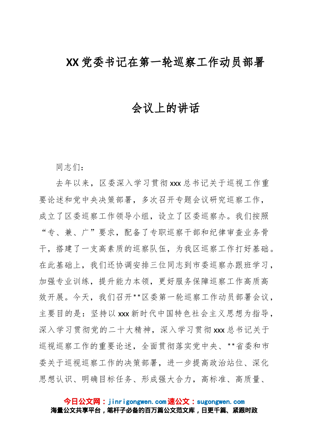 XX党委书记在第一轮巡察工作动员部署会议上的讲话_第1页