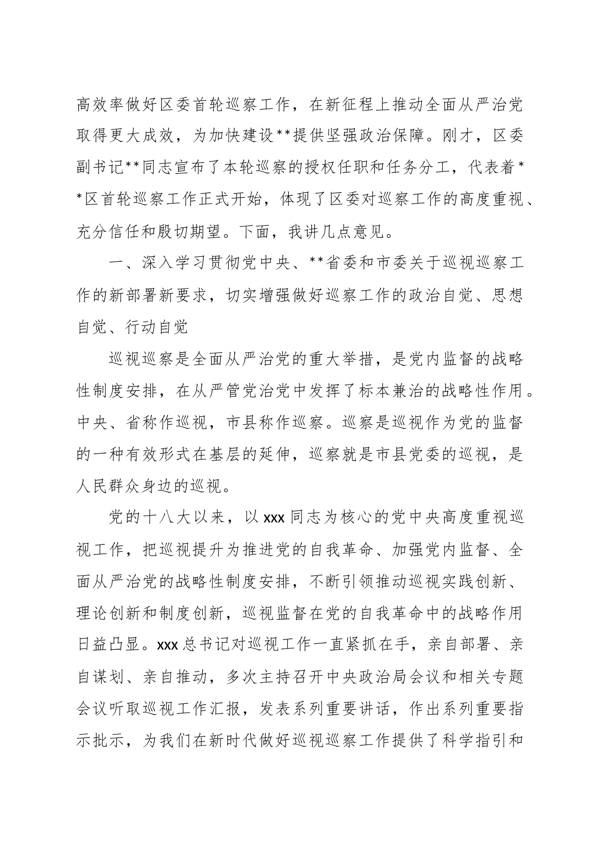 XX党委书记在第一轮巡察工作动员部署会议上的讲话_第2页