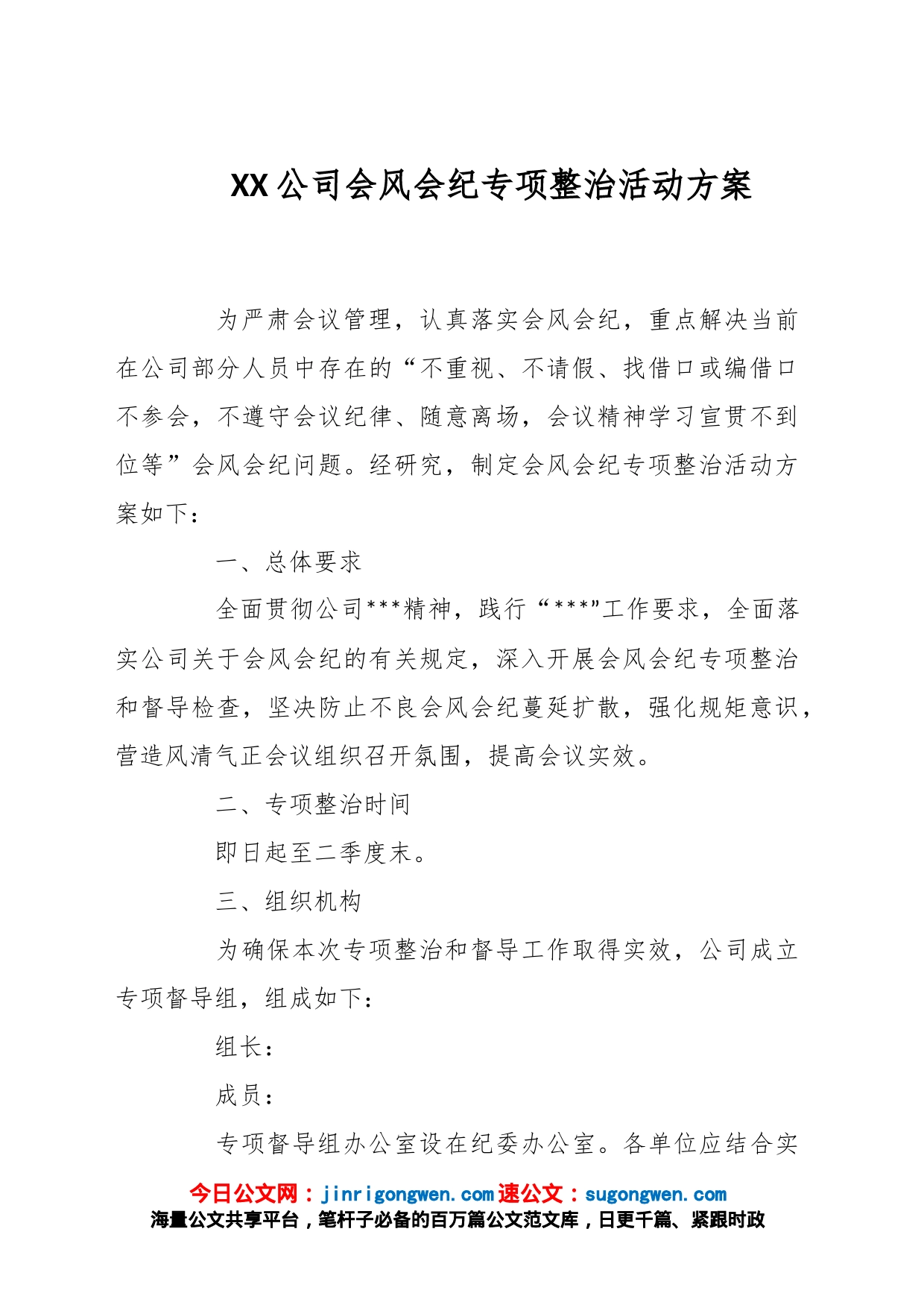 XX公司会风会纪专项整治活动方案_第1页