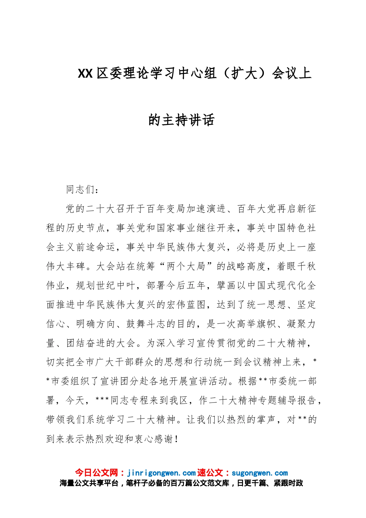 XX区委理论学习中心组（扩大）会议上的主持讲话_第1页