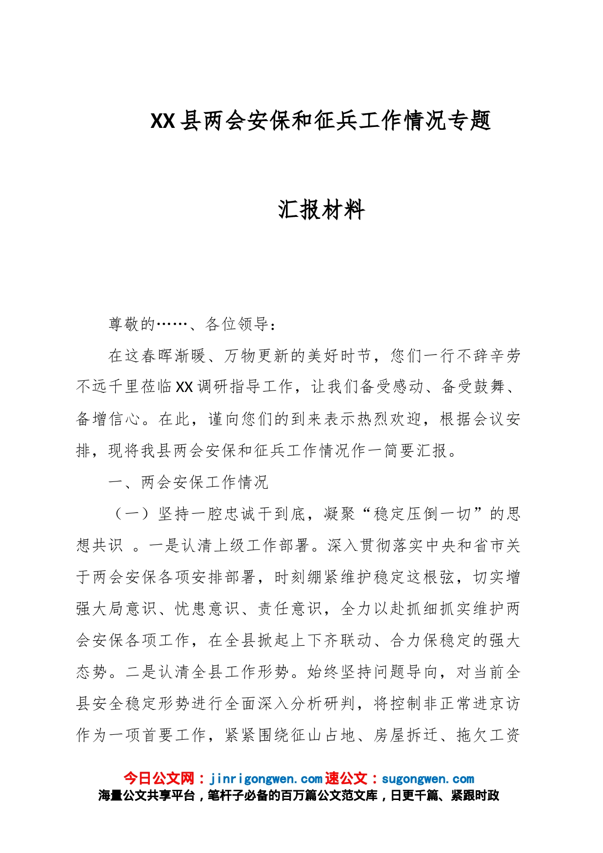 XX县两会安保和征兵工作情况专题汇报材料_第1页