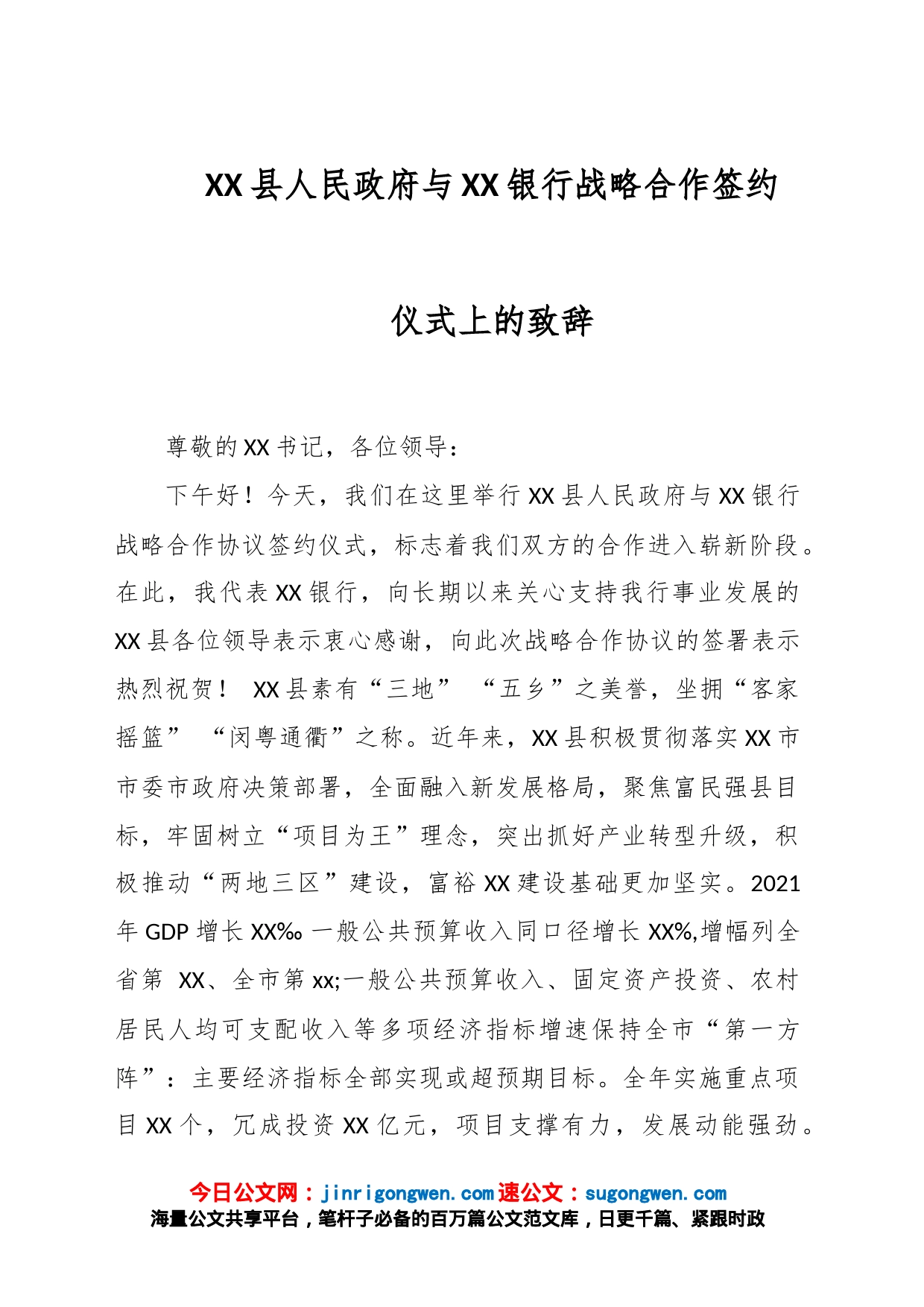 XX县人民政府与XX银行战略合作签约仪式上的致辞_第1页