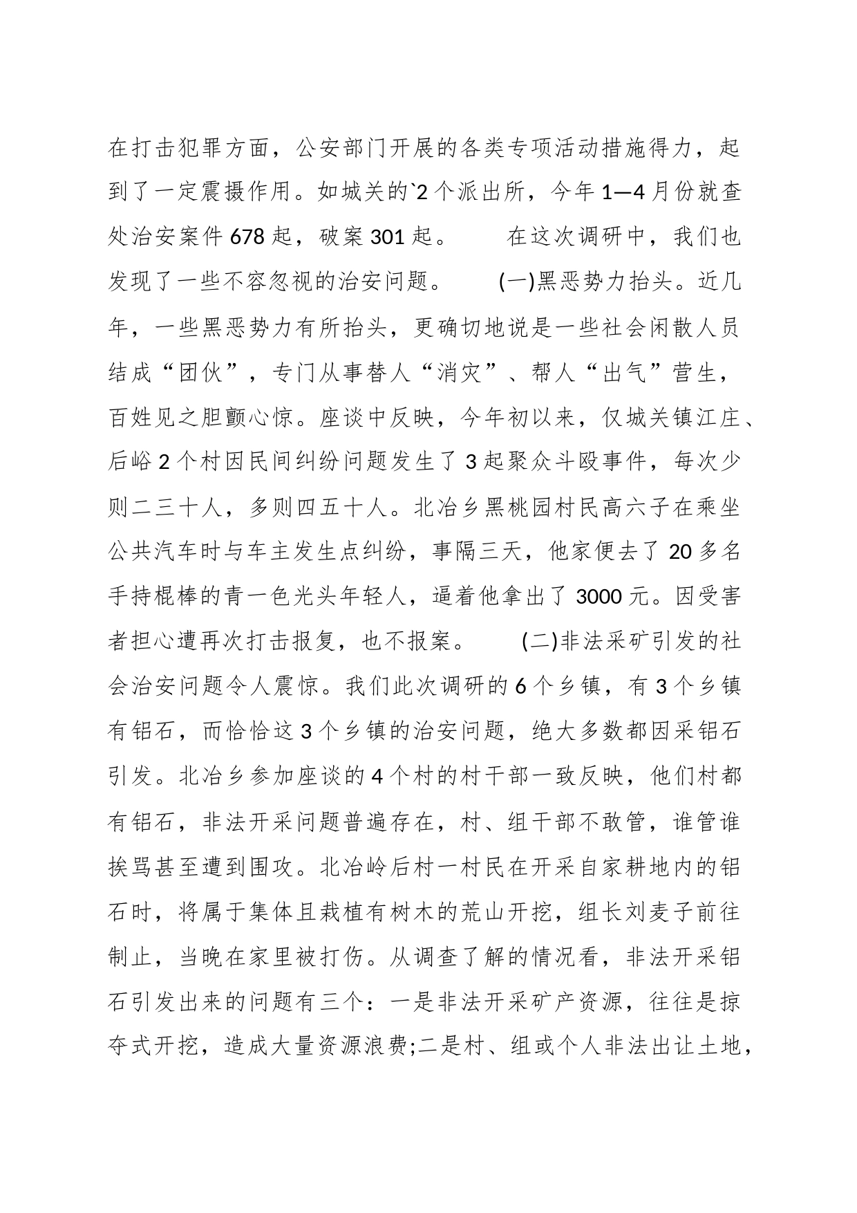 XX县社会治安形势的调查报告总结_第2页