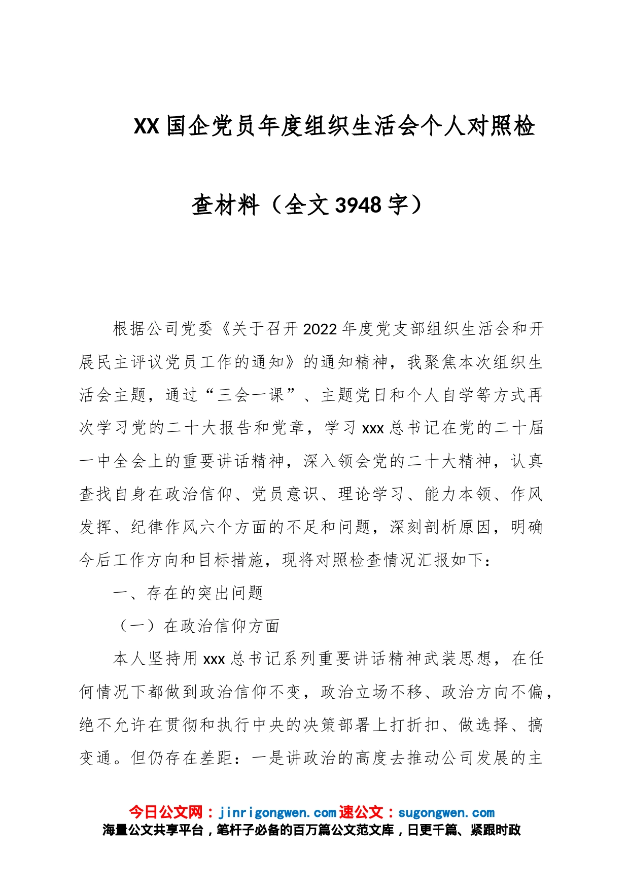 XX国企党员年度组织生活会个人对照检查材料（全文3948字）_第1页