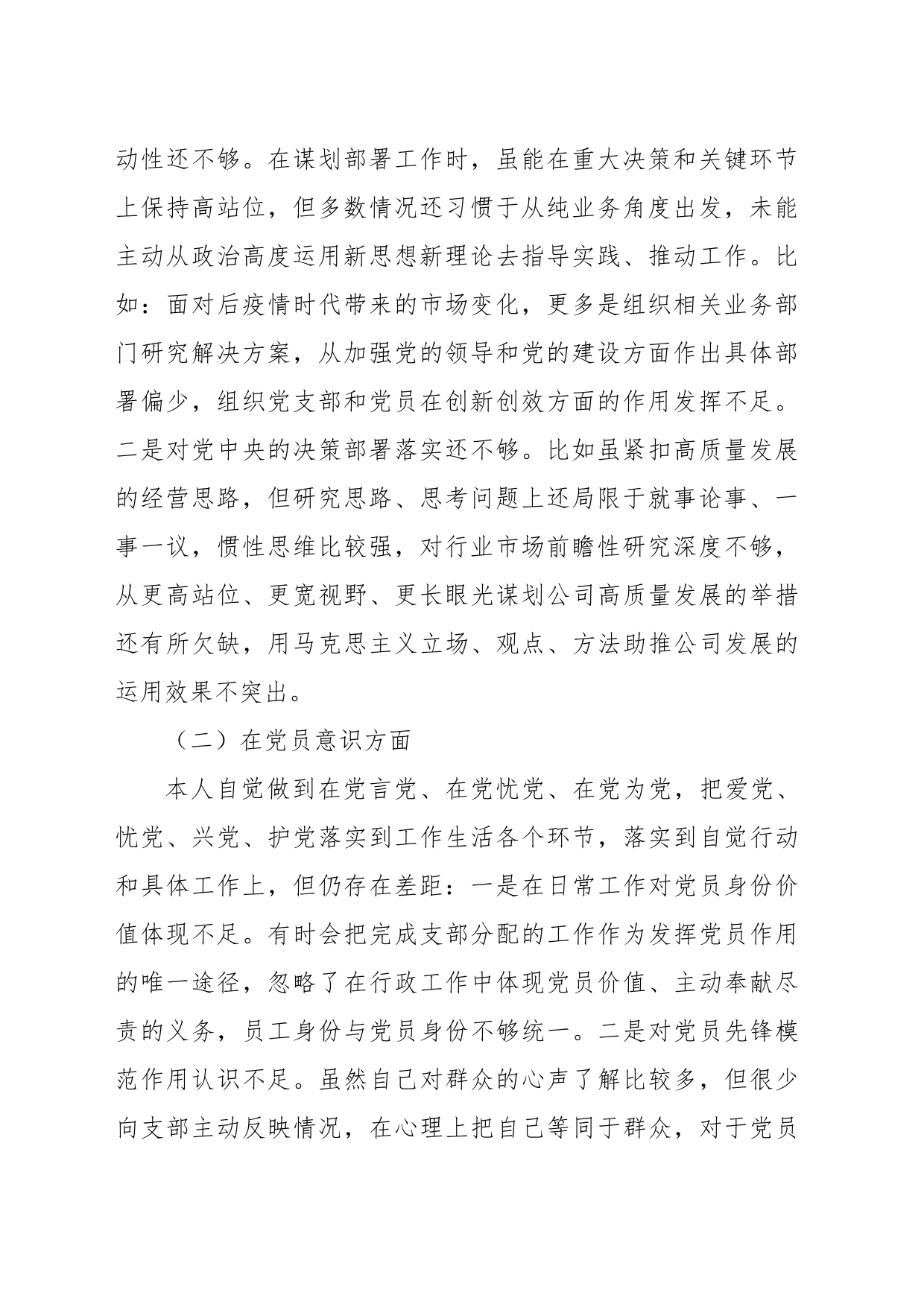 XX国企党员年度组织生活会个人对照检查材料（全文3948字）_第2页