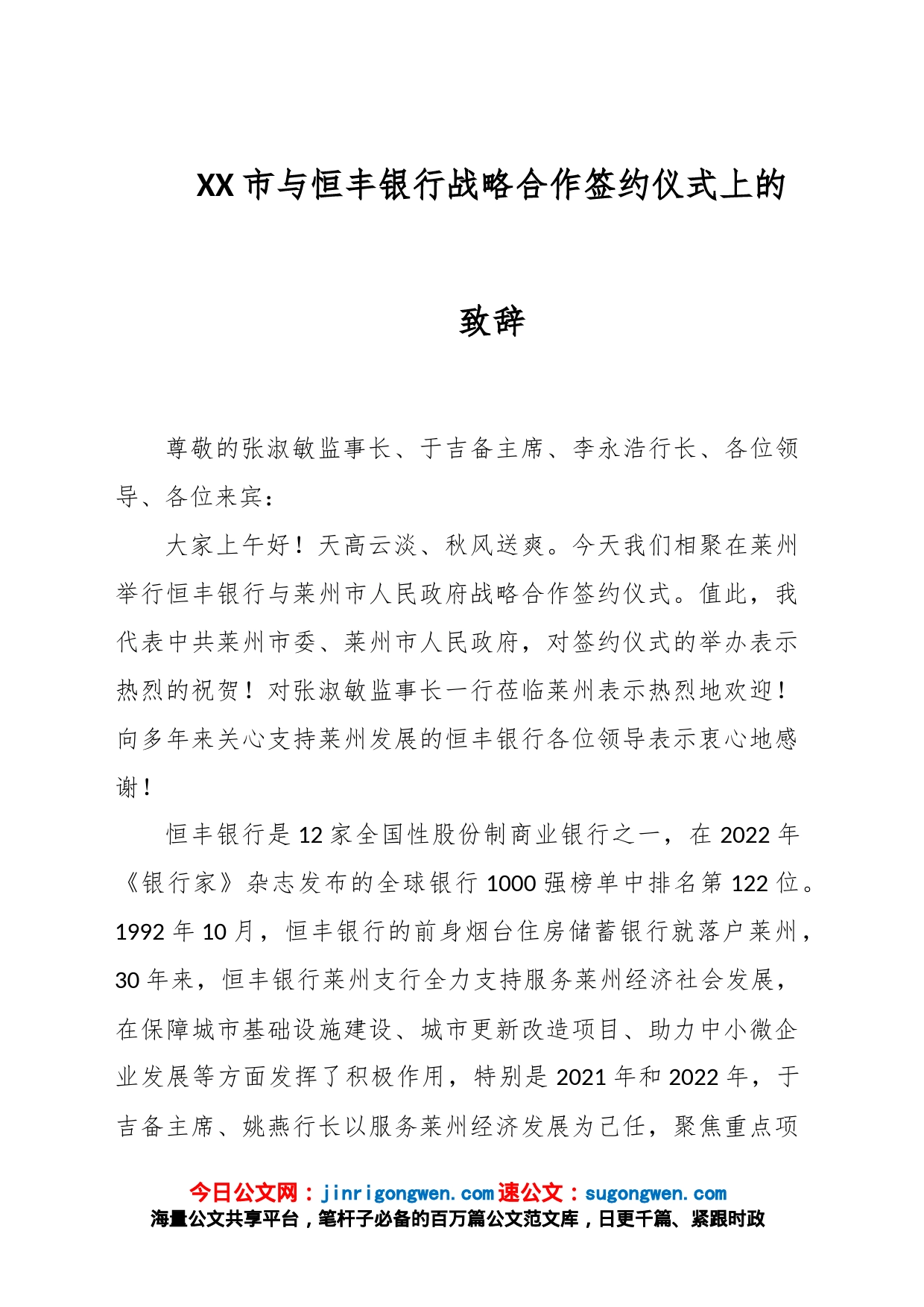 XX市与恒丰银行战略合作签约仪式上的致辞_第1页