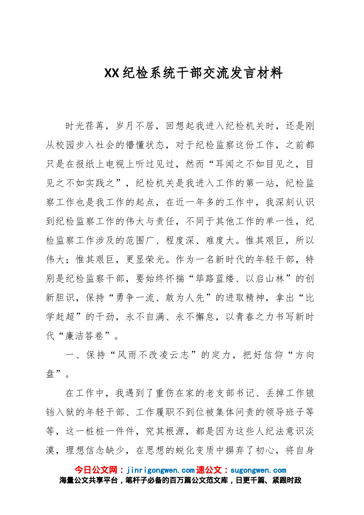 XX纪检系统干部交流发言材料_第1页