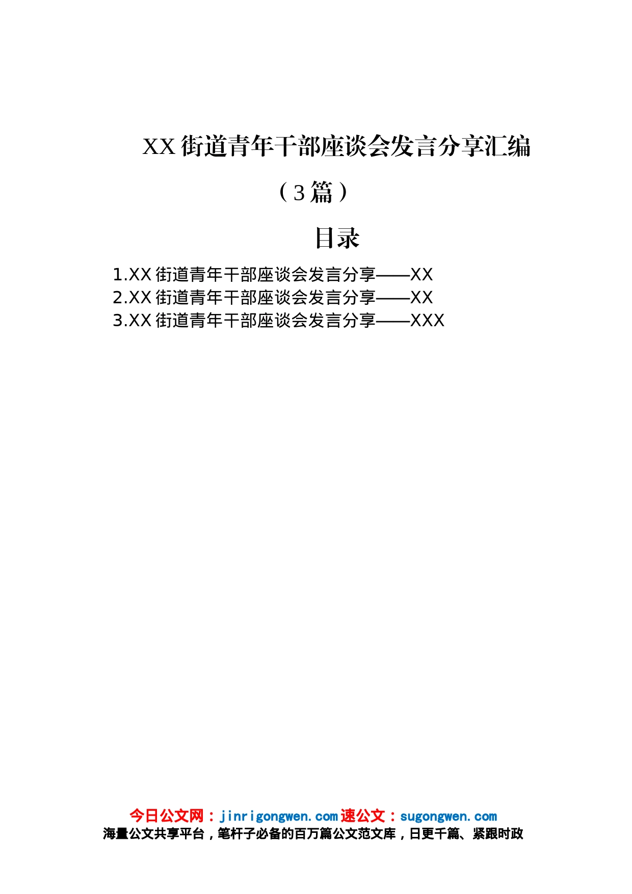 XX街道青年干部座谈会发言分享汇编（3篇）_第1页