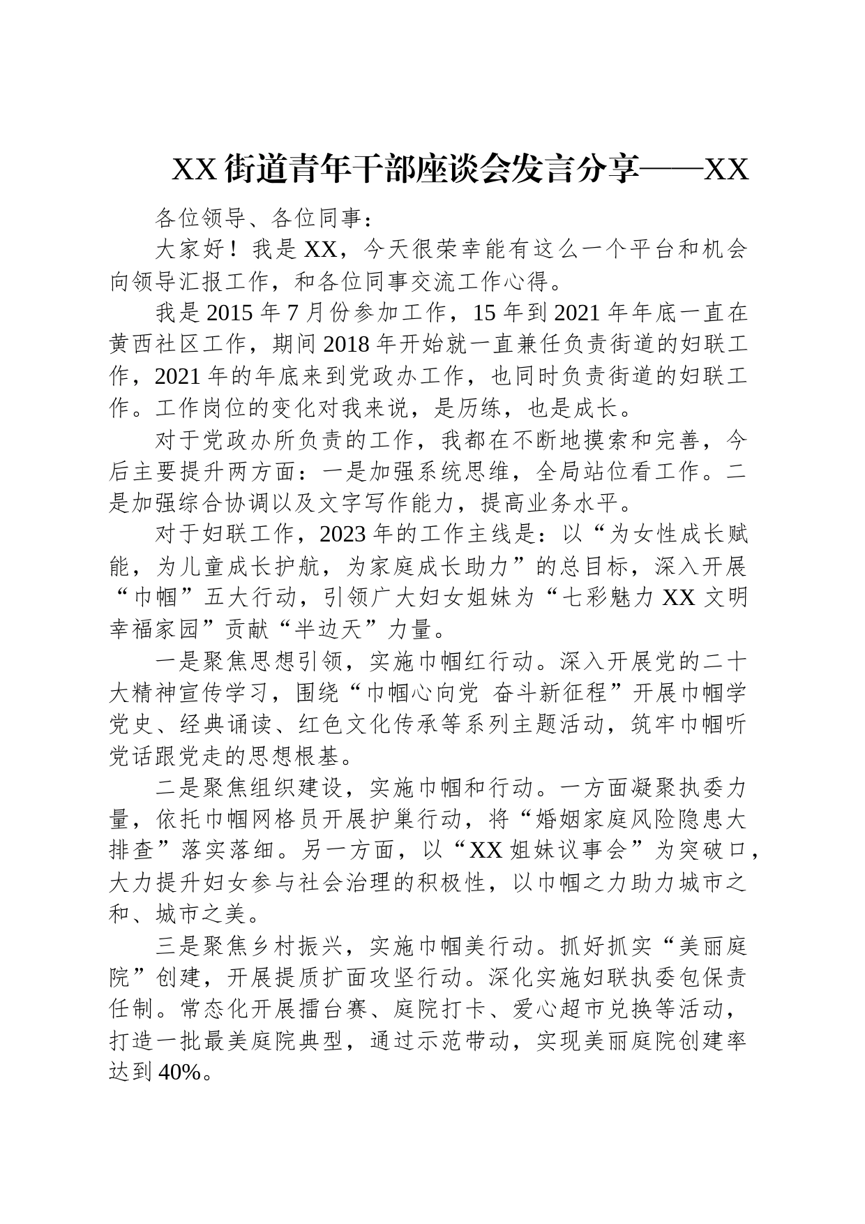 XX街道青年干部座谈会发言分享汇编（3篇）_第2页