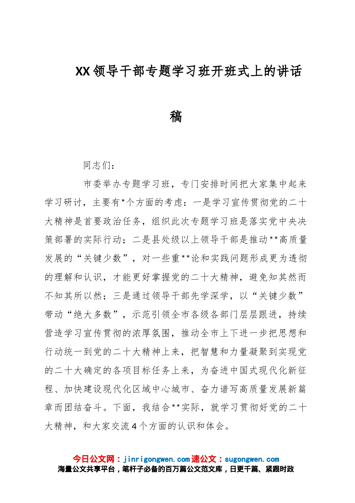 XX领导干部专题学习班开班式上的讲话稿_第1页