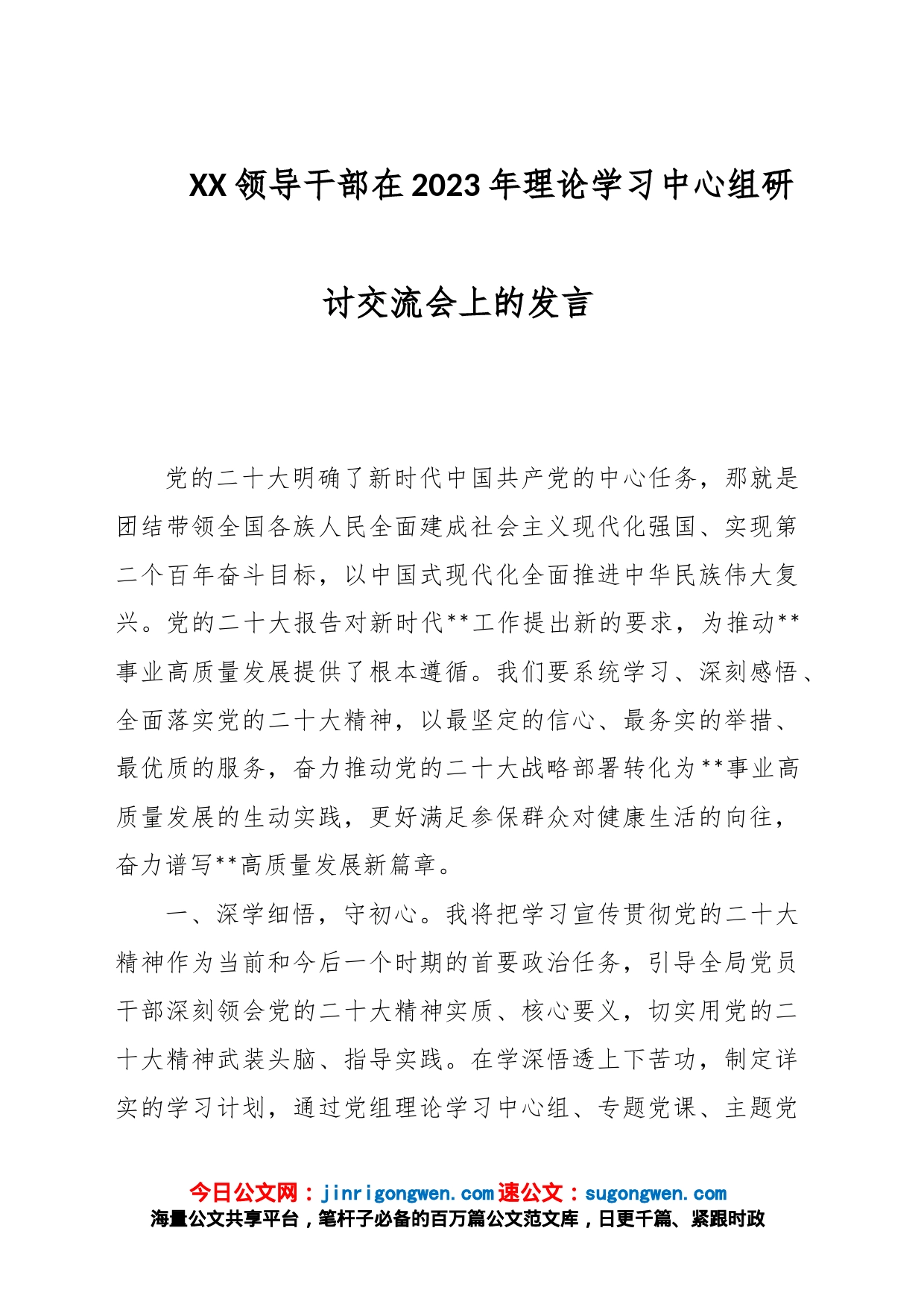 XX领导干部在2023年理论学习中心组研讨交流会上的发言_第1页