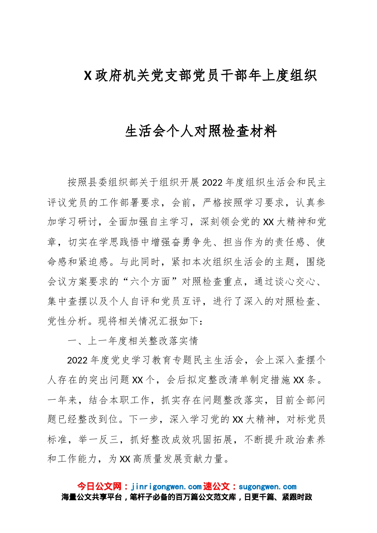 X政府机关党支部党员干部年上度组织生活会个人对照检查材料_第1页