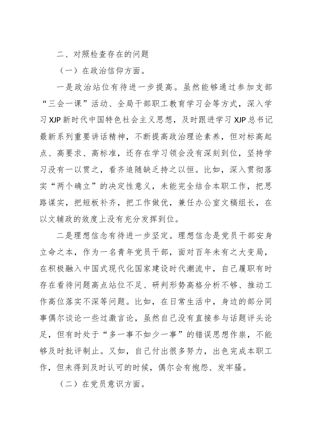 X政府机关党支部党员干部年上度组织生活会个人对照检查材料_第2页